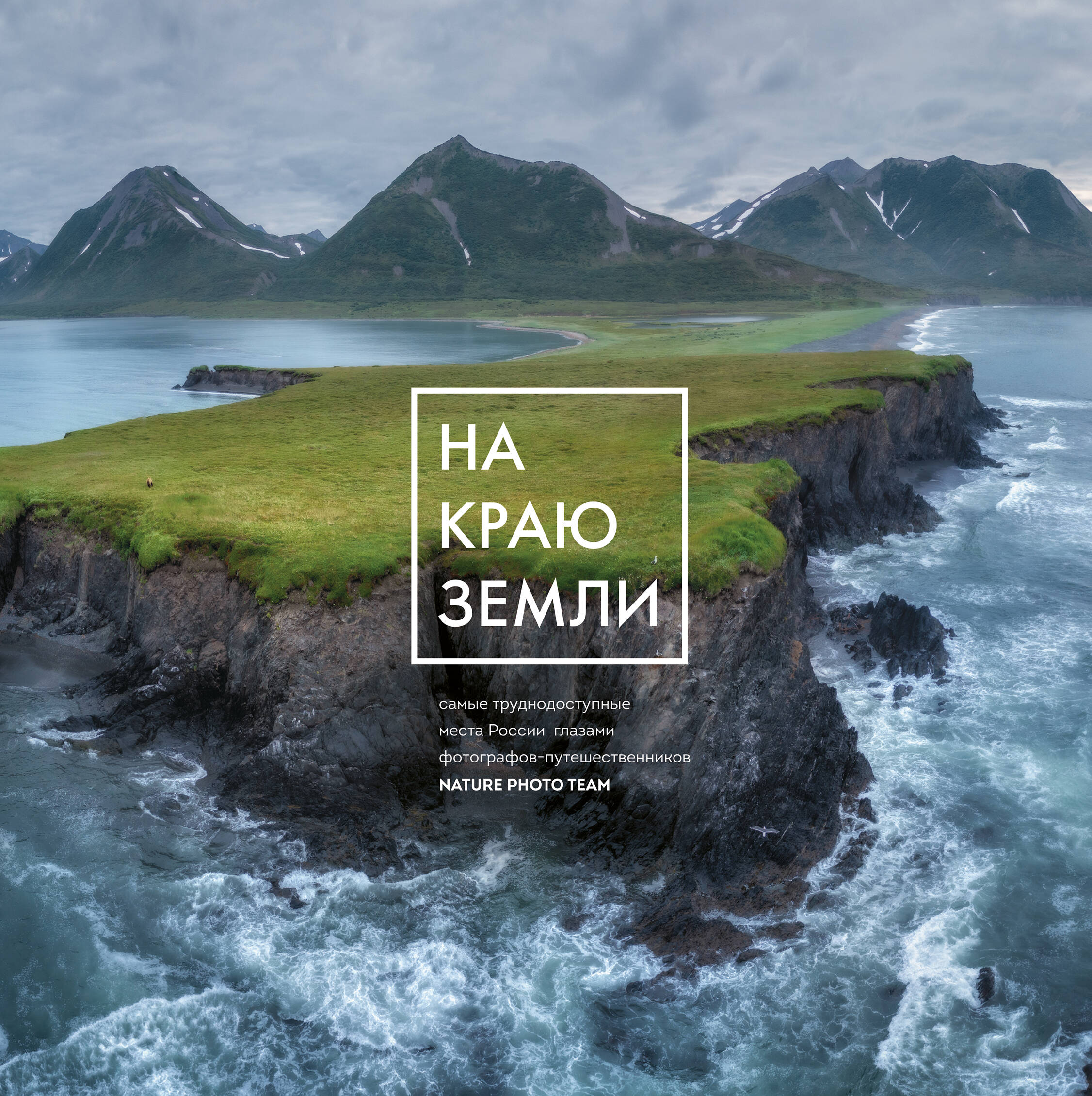 На краю Земли. Самые труднодоступные места России глазами фотографов-путешественников NPT