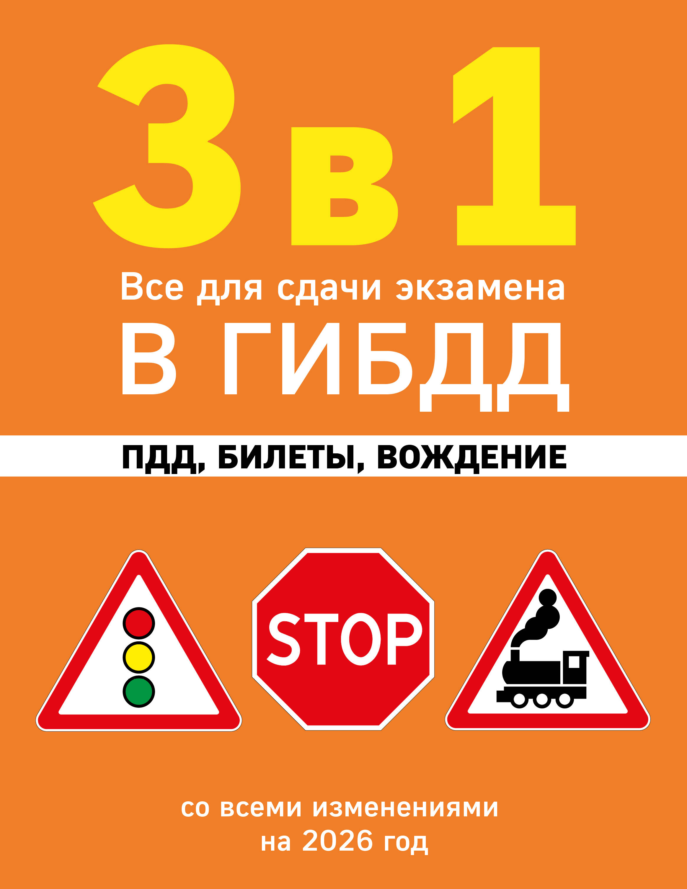 3 в 1. Все для сдачи экзамена в ГИБДД: ПДД, билеты, вождение со всеми изменениями на 2026 год
