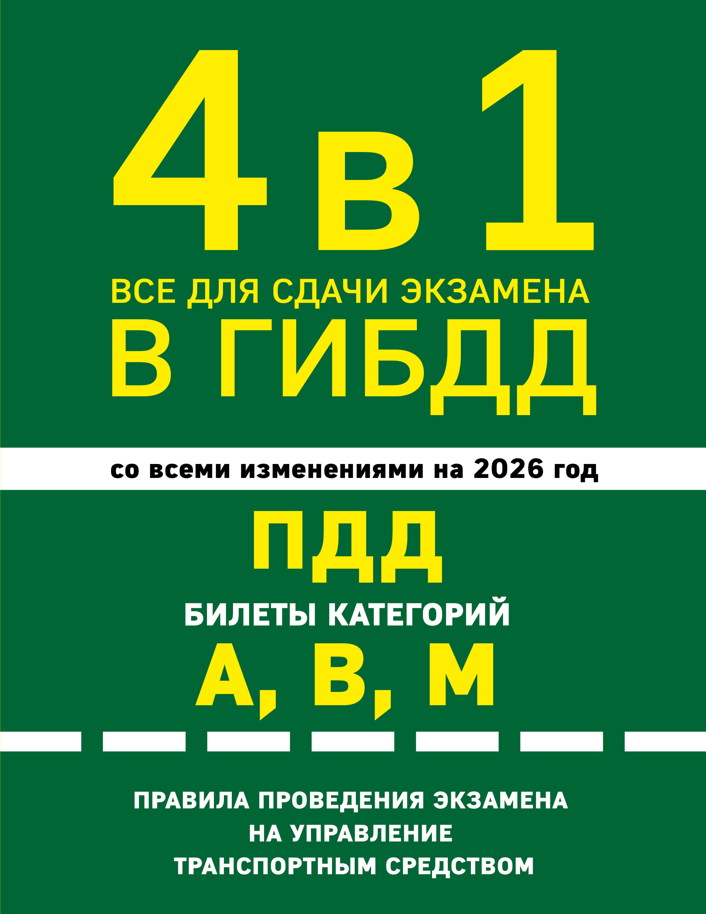 4 в 1 Все для сдачи экзамена в ГИБДД: ПДД, билеты, правила проведения экзамена на управление транспортным средством со всеми изм. и доп. и на 2026 г.