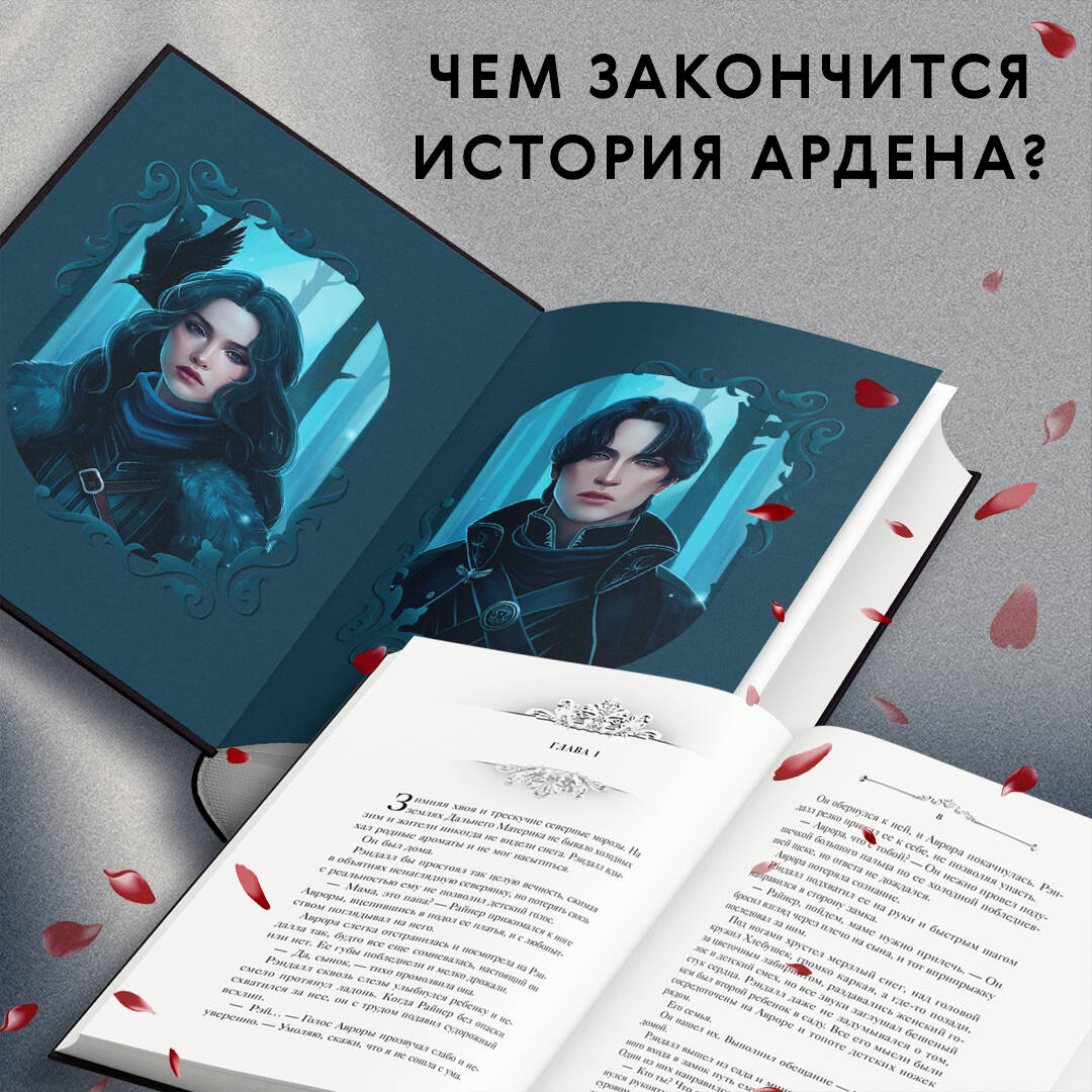 Книга: Король Ардена (#3). Автор: Анри Софи . Купить книгу, читать рецензии  | ISBN 978-5-04-197677-4 | Azon