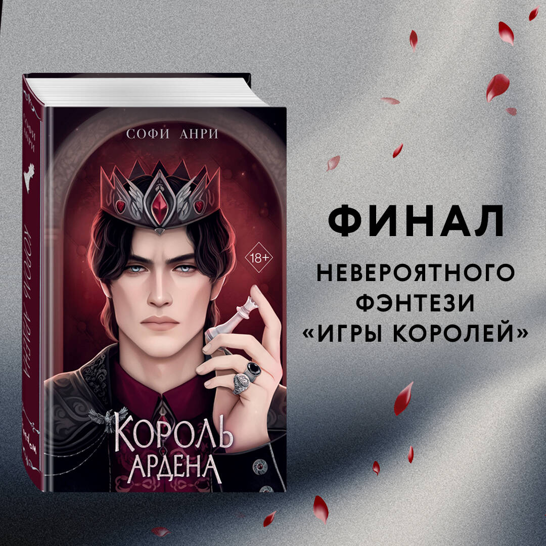 Книга: Король Ардена (#3). Автор: Анри Софи . Купить книгу, читать рецензии  | ISBN 978-5-04-197677-4 | Azon