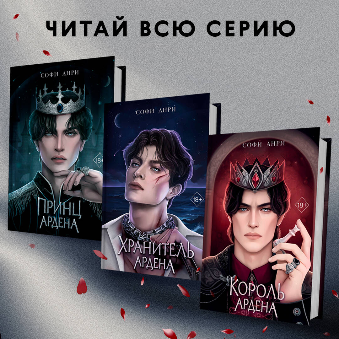 Книга: Король Ардена (#3). Автор: Анри Софи . Купить книгу, читать рецензии  | ISBN 978-5-04-197677-4 | Azon