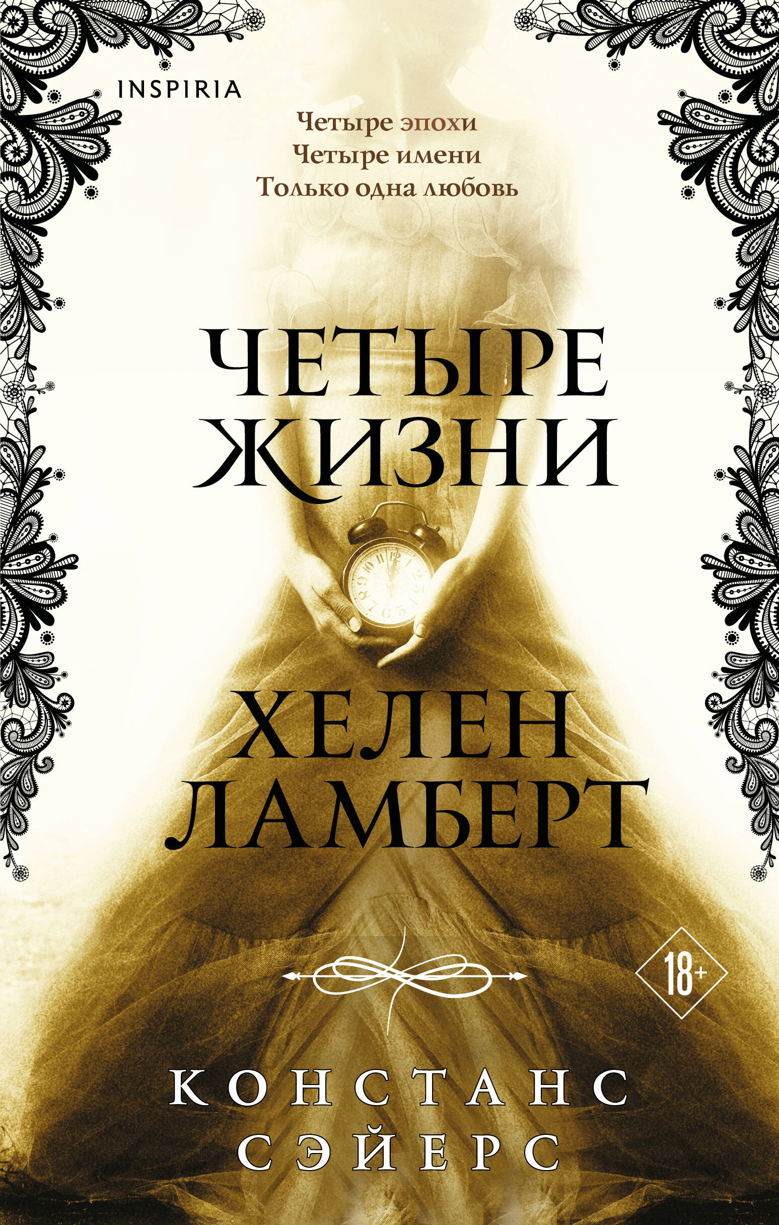 Четыре жизни Хелен Ламберт