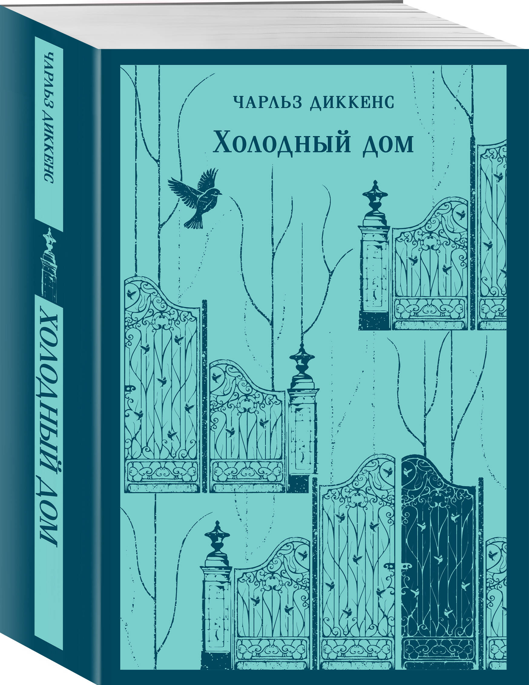 Книга: Холодный дом. Автор: Диккенс Чарльз. Купить книгу, читать рецензии |  ISBN 978-5-04-199588-1 | Azon