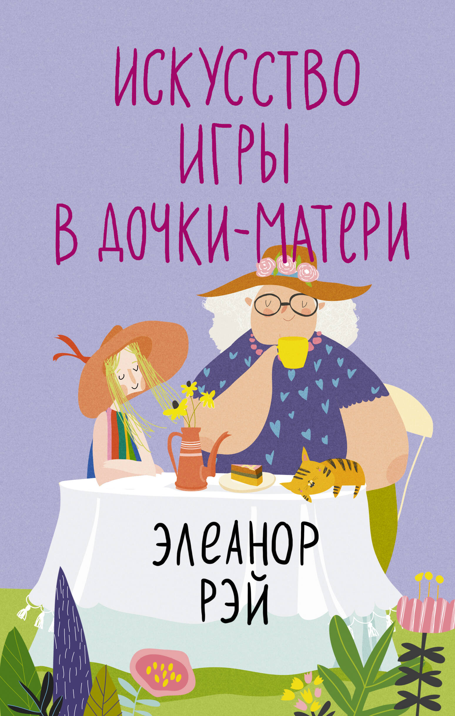 Книга: Искусство игры в дочки-матери. Автор: Рэй Элеанор. Купить книгу,  читать рецензии | ISBN 978-5-17-159253-0 | Azon