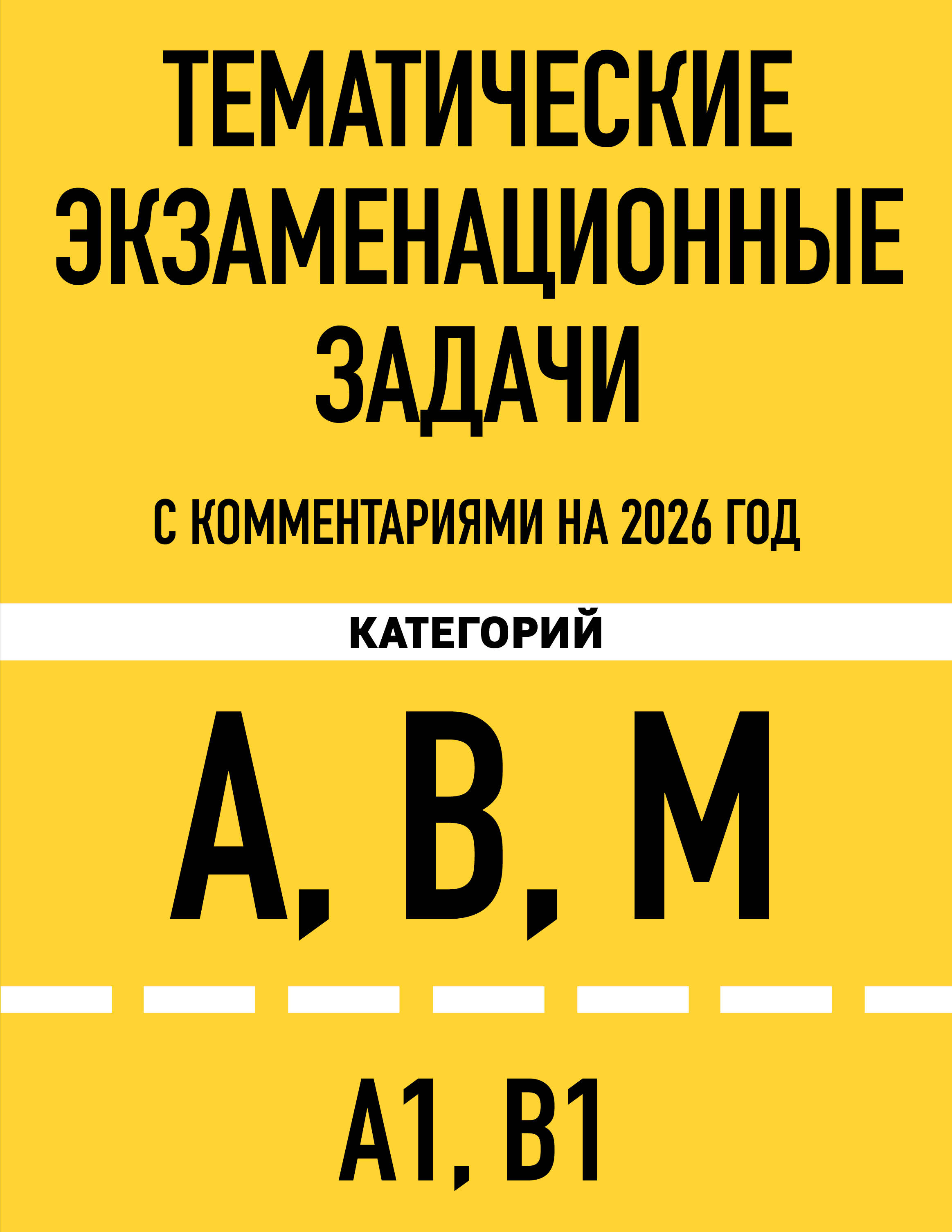 Тематические экзаменационные задачи категорий "А", "В", "М" и подкатегорий "А1", "В1" с комментариями с изм. на 2026 г.