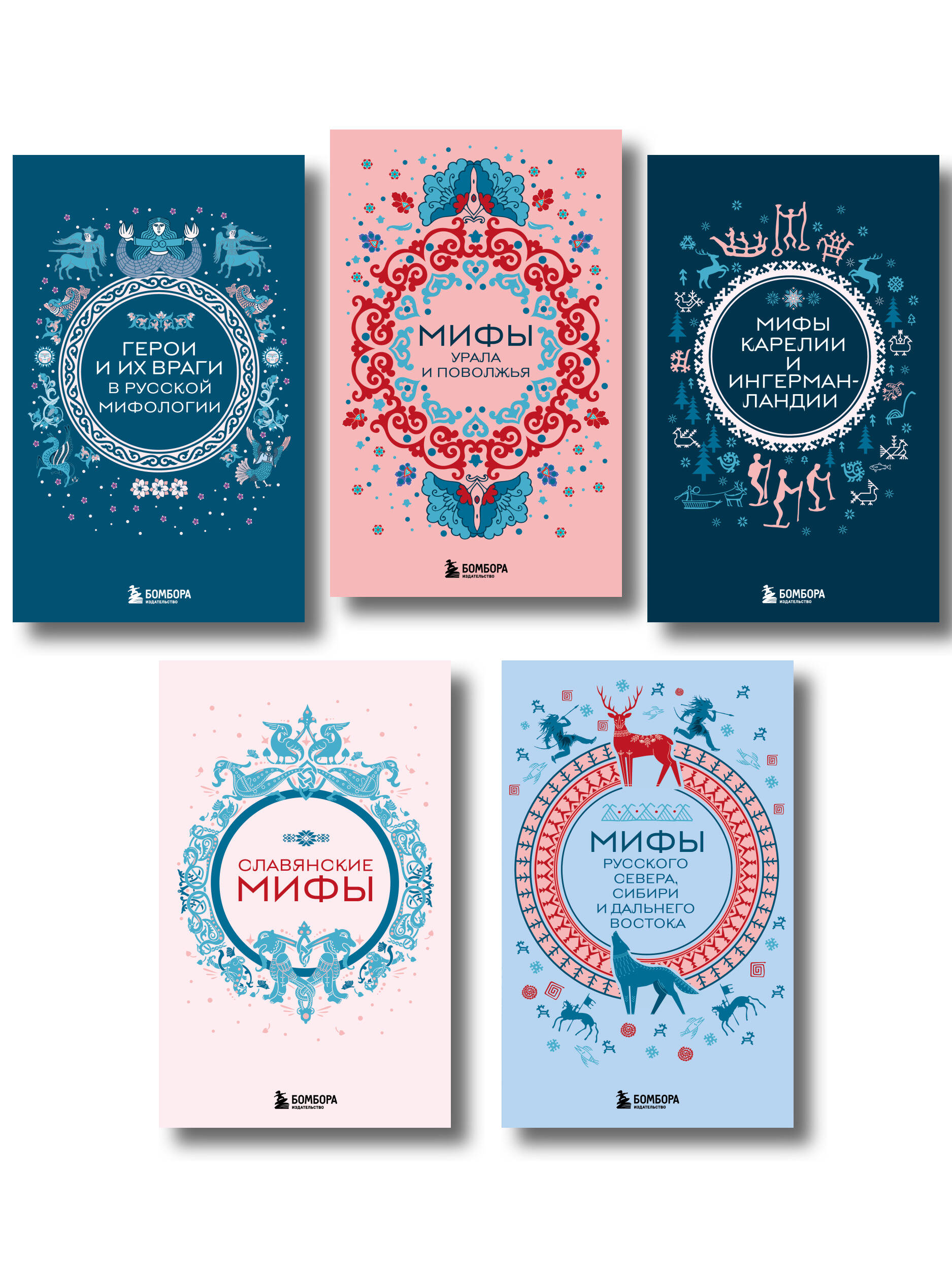 Мифы России. Подарочный комплект из 5 книг