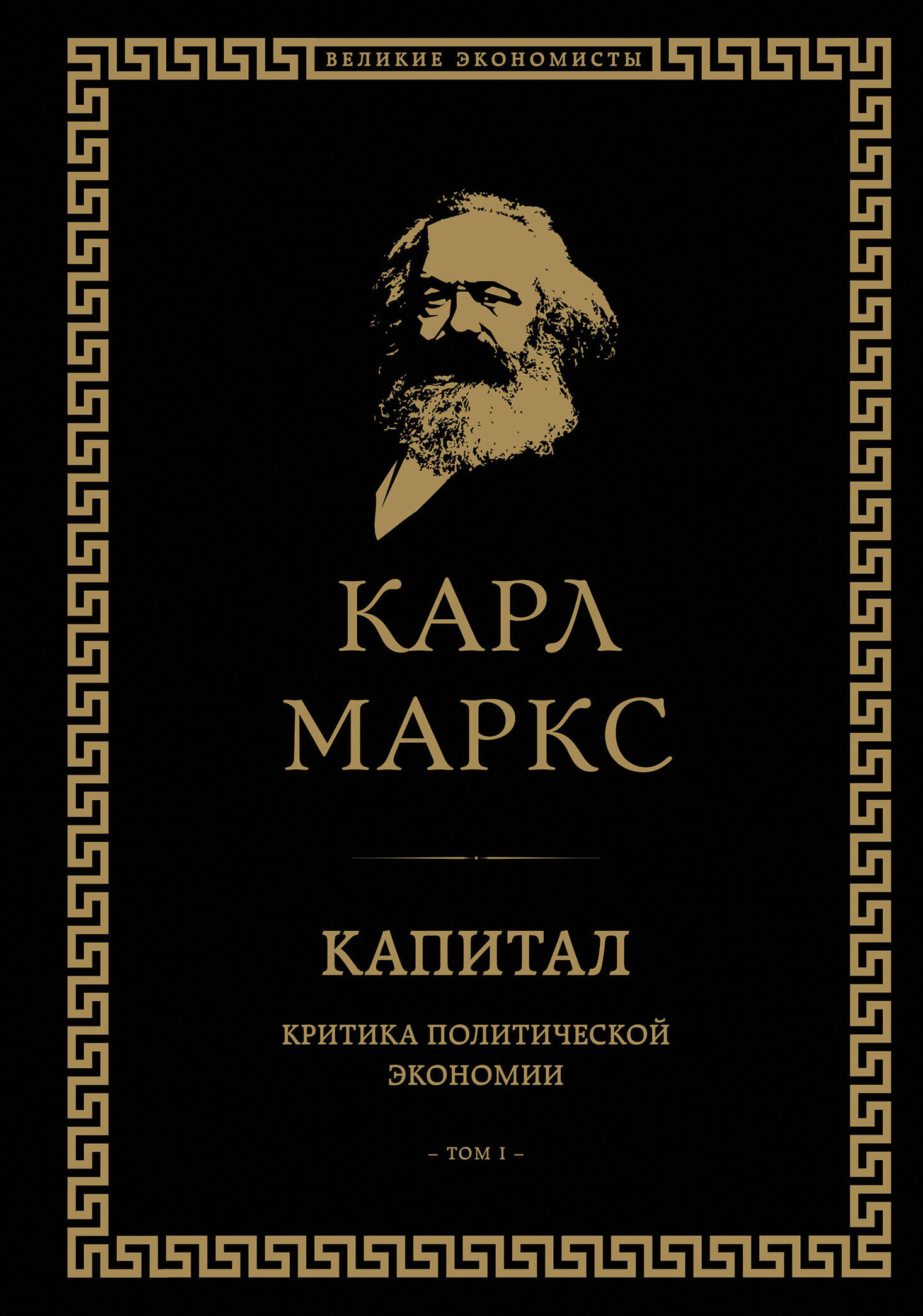 Капитал: критика политической экономии. Том I 