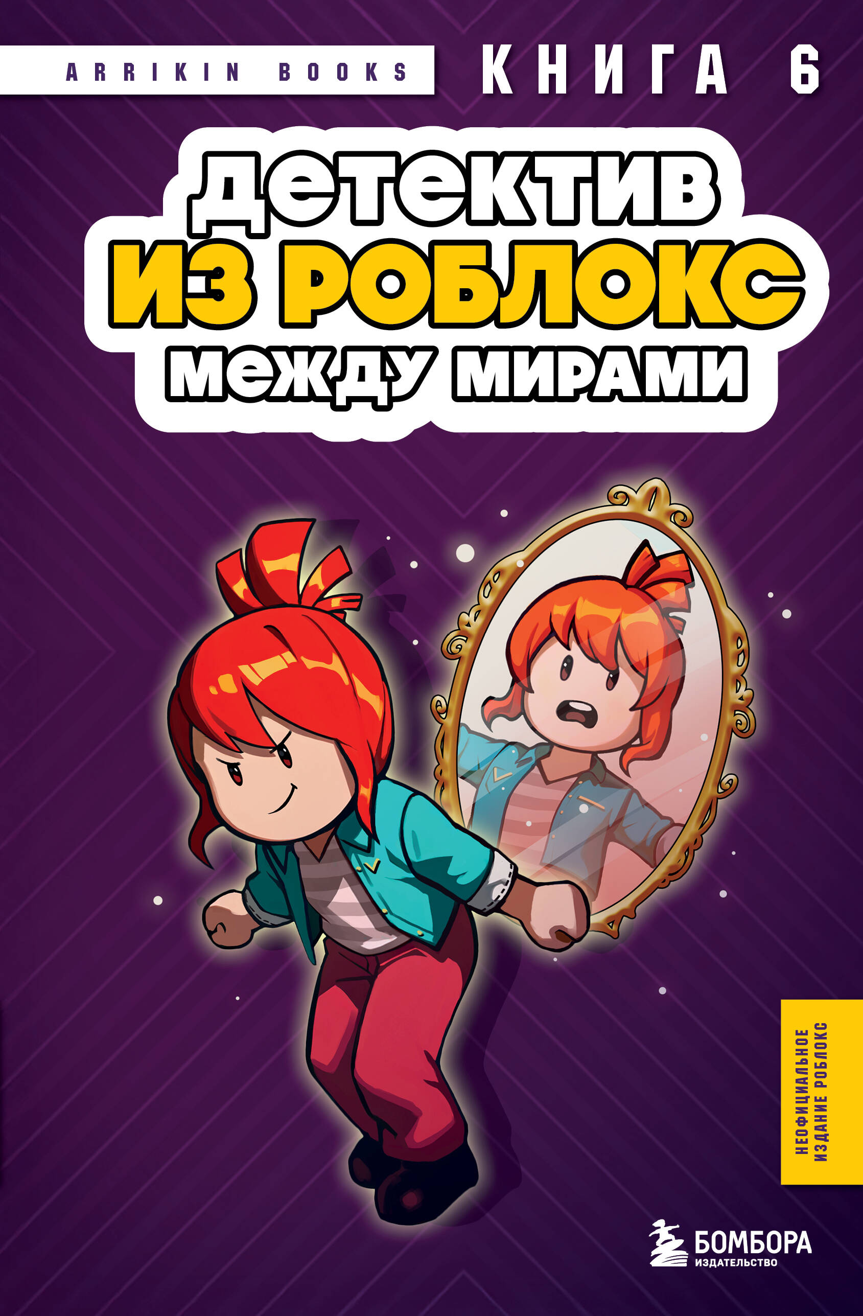 Детектив из Роблокс. Между мирами. Книга 6