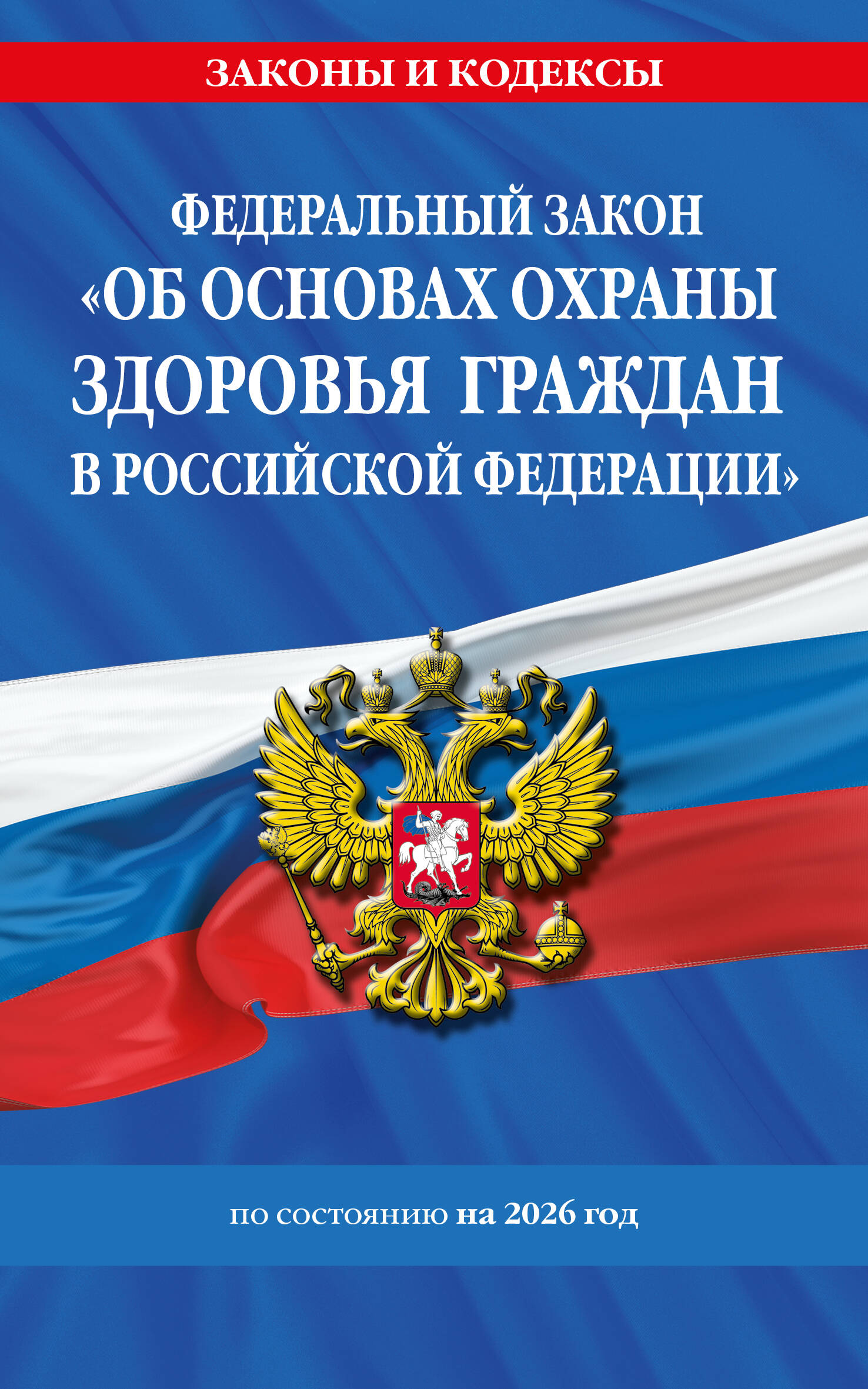 ФЗ "Об основах охраны здоровья граждан в Российской Федерации" по сост. на 2026 / ФЗ №-323-ФЗ