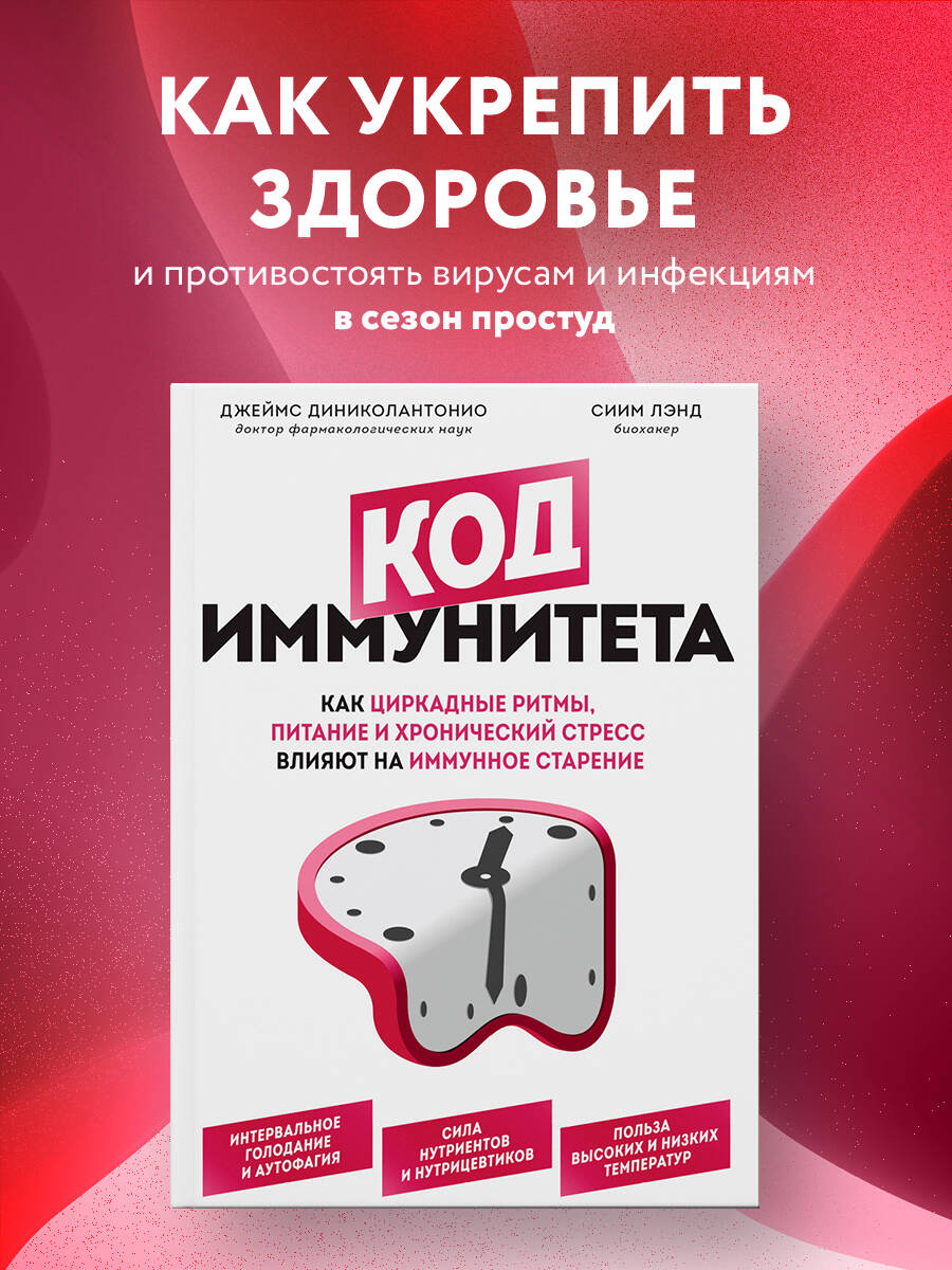 Книга: Код иммунитета. Как циркадные ритмы, питание и. Автор:  Диниколантонио Джеймс. Купить книгу, читать рецензии | ISBN 978-5-04