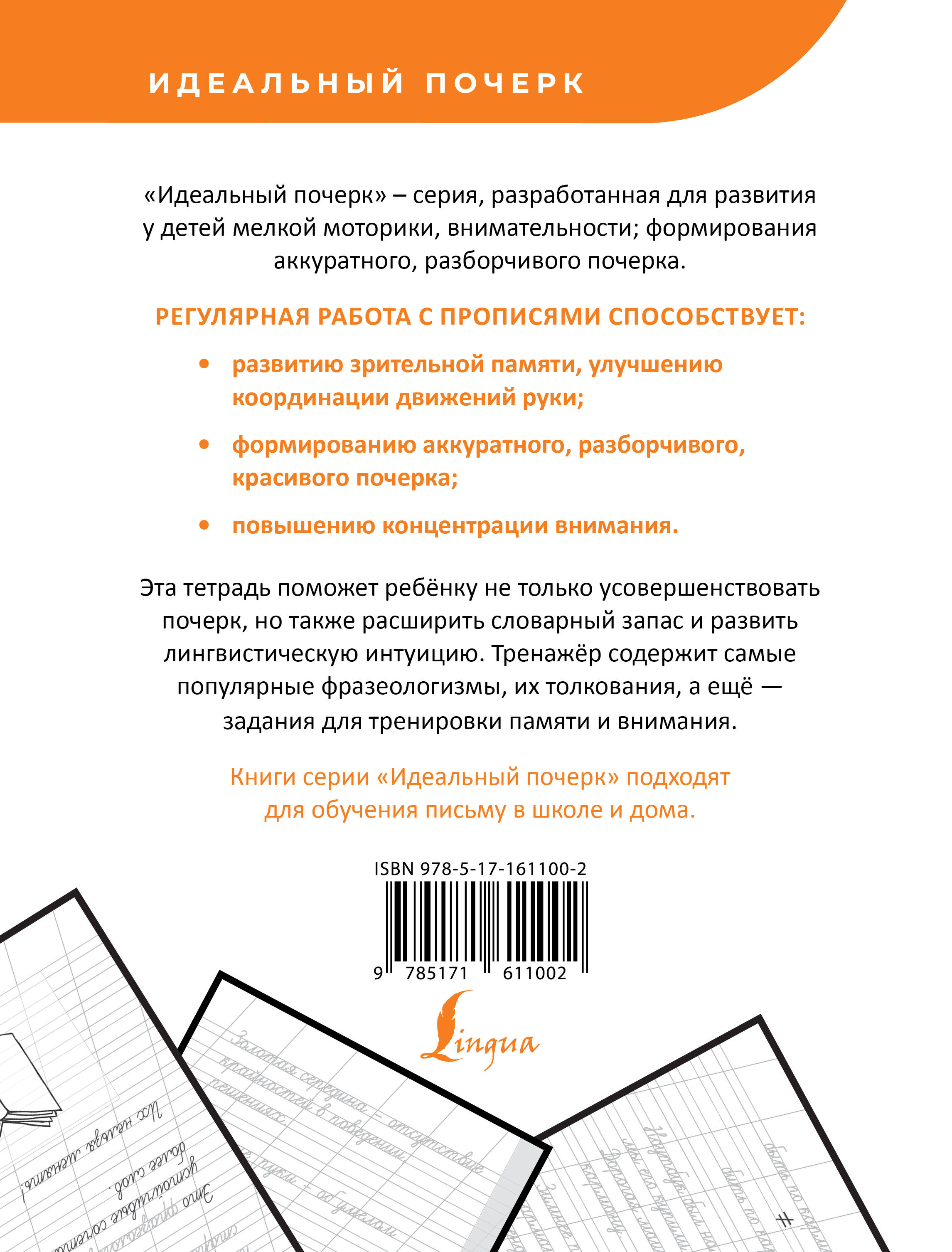 Книга: Русский язык. Фразеологизмы. Учимся писать красиво. Автор: <не  указано>. Купить книгу, читать рецензии | ISBN 978-5-17-1611