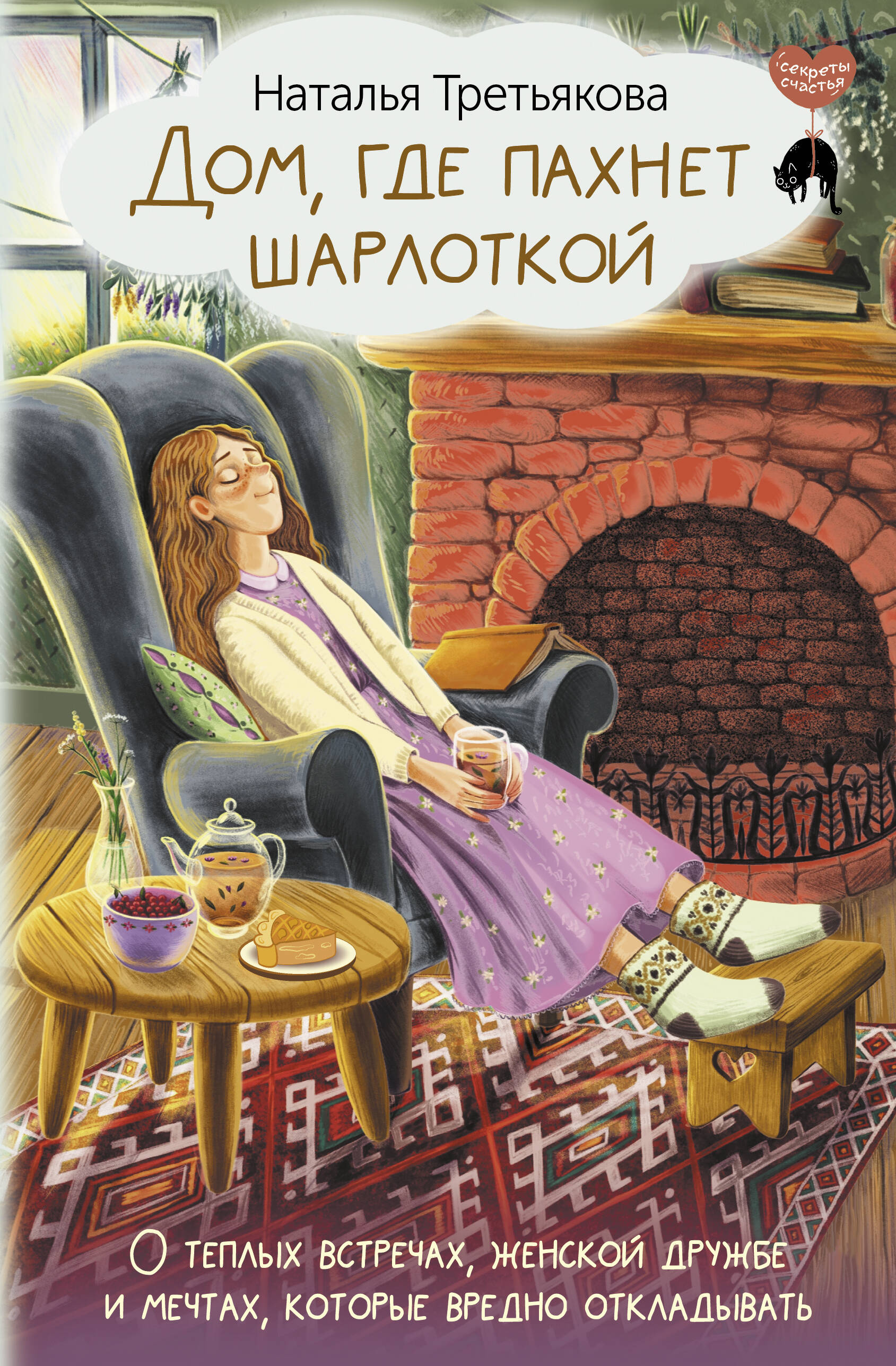 Книга: Дом, где пахнет шарлоткой. О теплых встречах,. Автор: Третьякова  Наталья Александровна. Купить книгу, читать рецензии | ISB