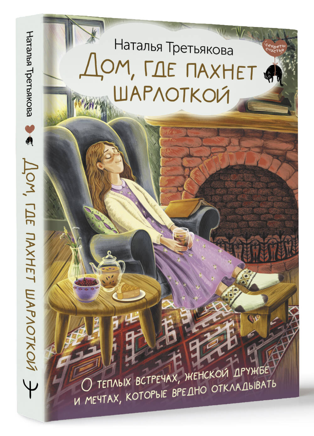 Книга: Дом, где пахнет шарлоткой. О теплых встречах,. Автор: Третьякова  Наталья Александровна. Купить книгу, читать рецензии | ISB