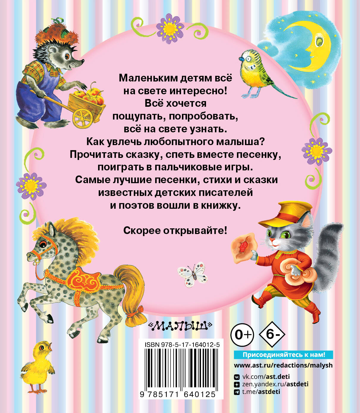 Книга: Читаем малышу от 1 года до 3 лет. Автор: Маршак Самуил Яковлевич.  Купить книгу, читать рецензии | ISBN 978-5-17-164012-5 |