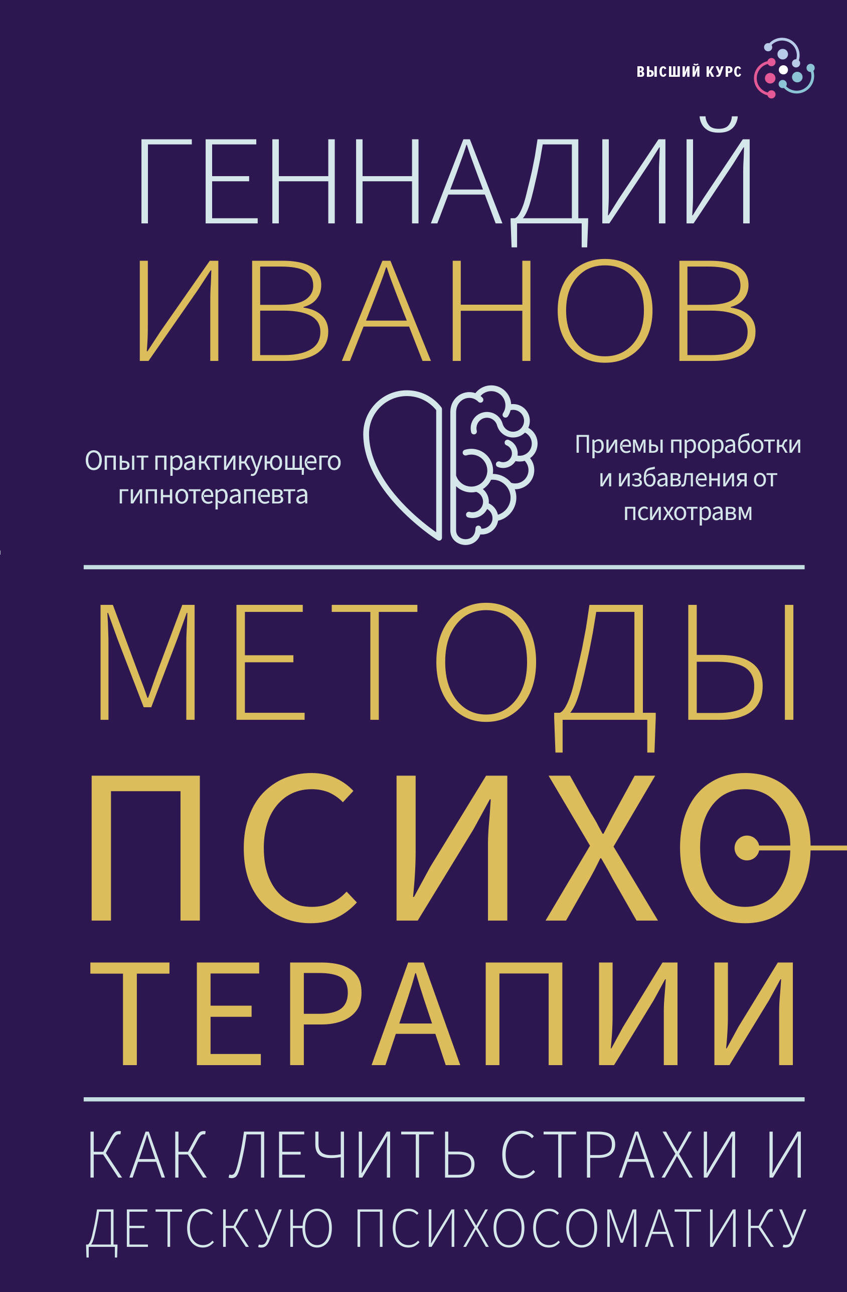 Книга: Методы психотерапии: как лечить страхи и детскую. Автор: Геннадий  Иванов . Купить книгу, читать рецензии | ISBN 978-5-17-1