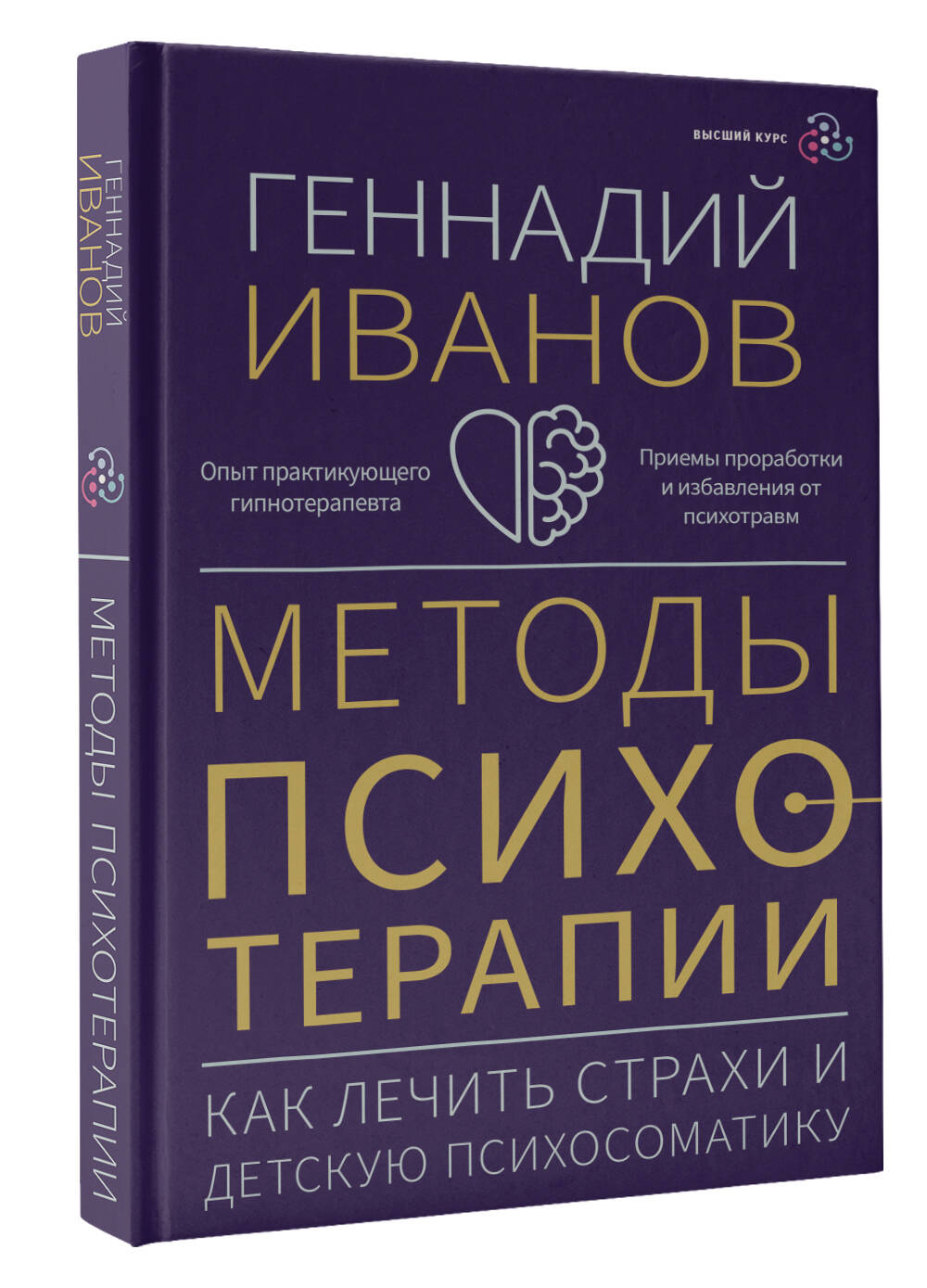 Книга: Методы психотерапии: как лечить страхи и детскую. Автор: Геннадий  Иванов . Купить книгу, читать рецензии | ISBN 978-5-17-1