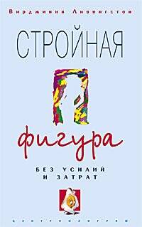Стройная фигура без усилий и затрат