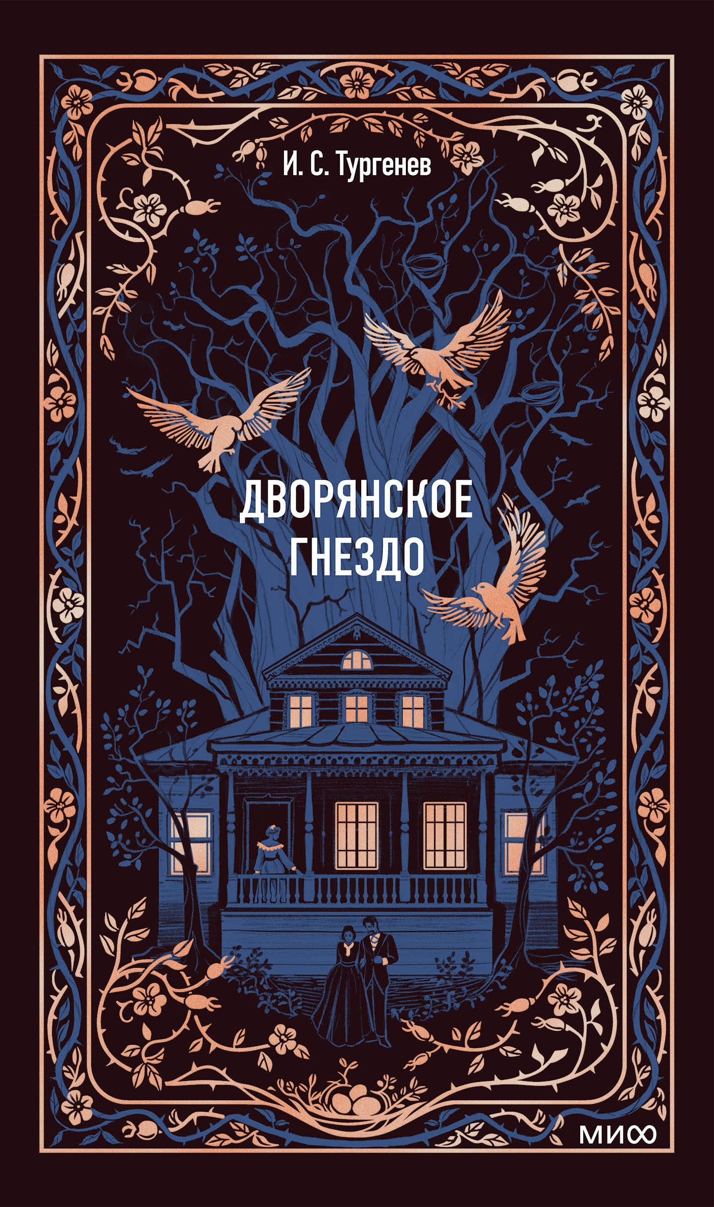 Дворянское гнездо. Вечные истории