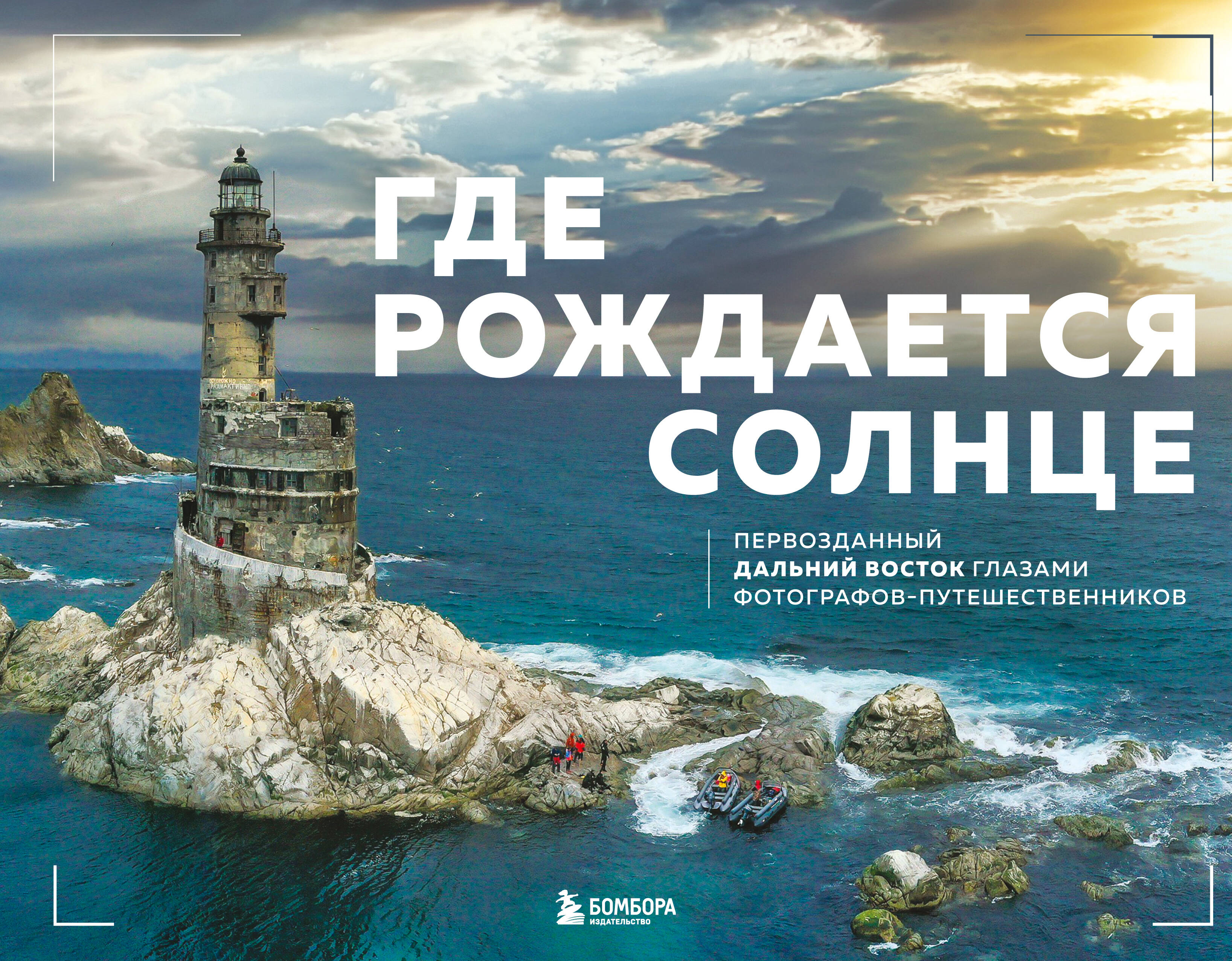 Где рождается солнце. Первозданный Дальний Восток глазами фотографов-путешественников