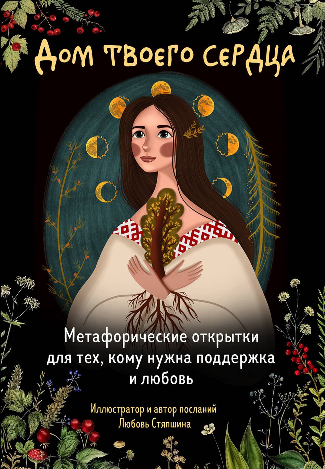 Книга: Дом твоего сердца. Метафорические открытки для. Автор: Стяпшина  Любовь Алексеевна. Купить книгу, читать рецензии | ISBN 978