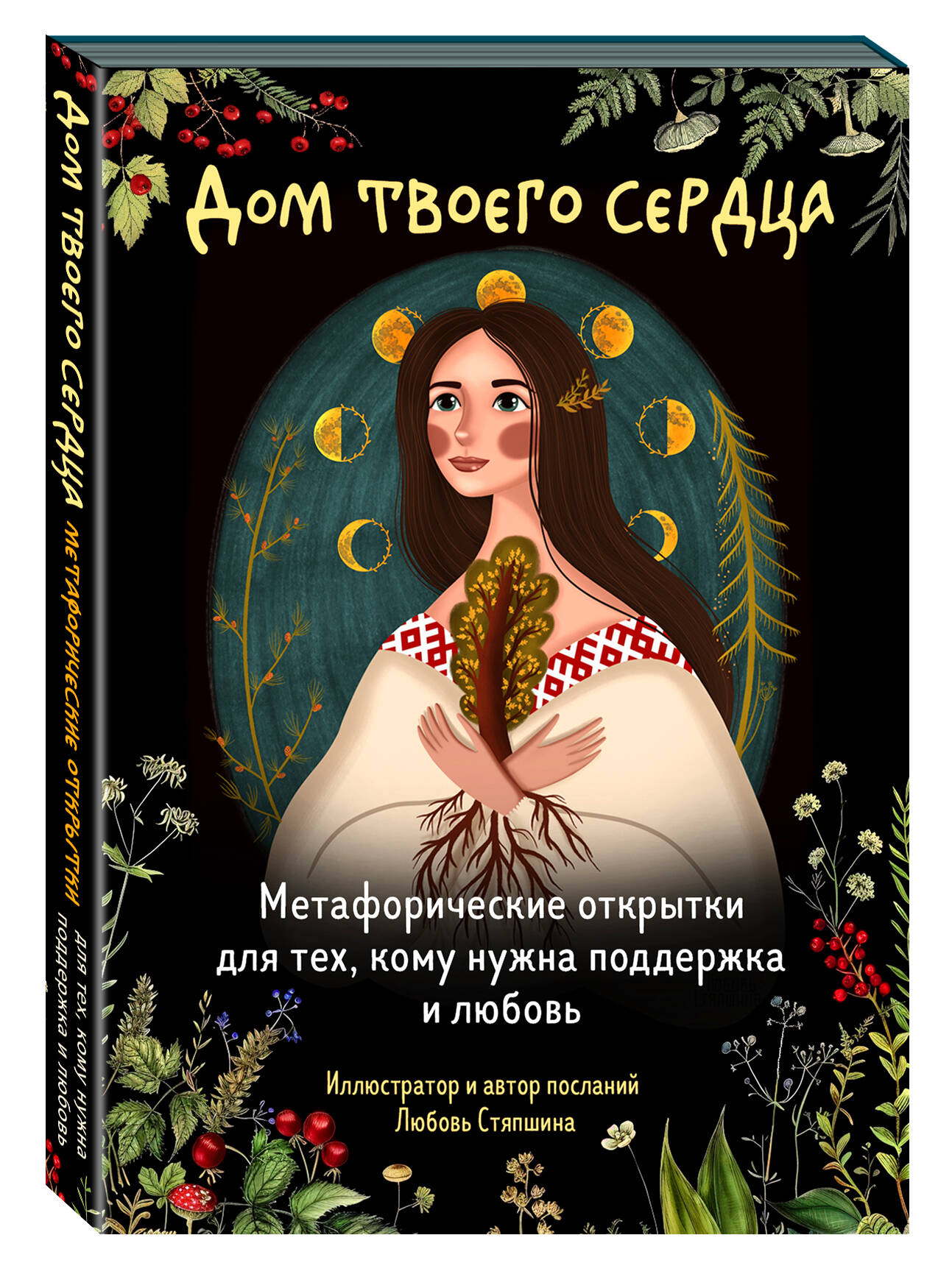 Книга: Дом твоего сердца. Метафорические открытки для. Автор: Стяпшина  Любовь Алексеевна. Купить книгу, читать рецензии | ISBN 978