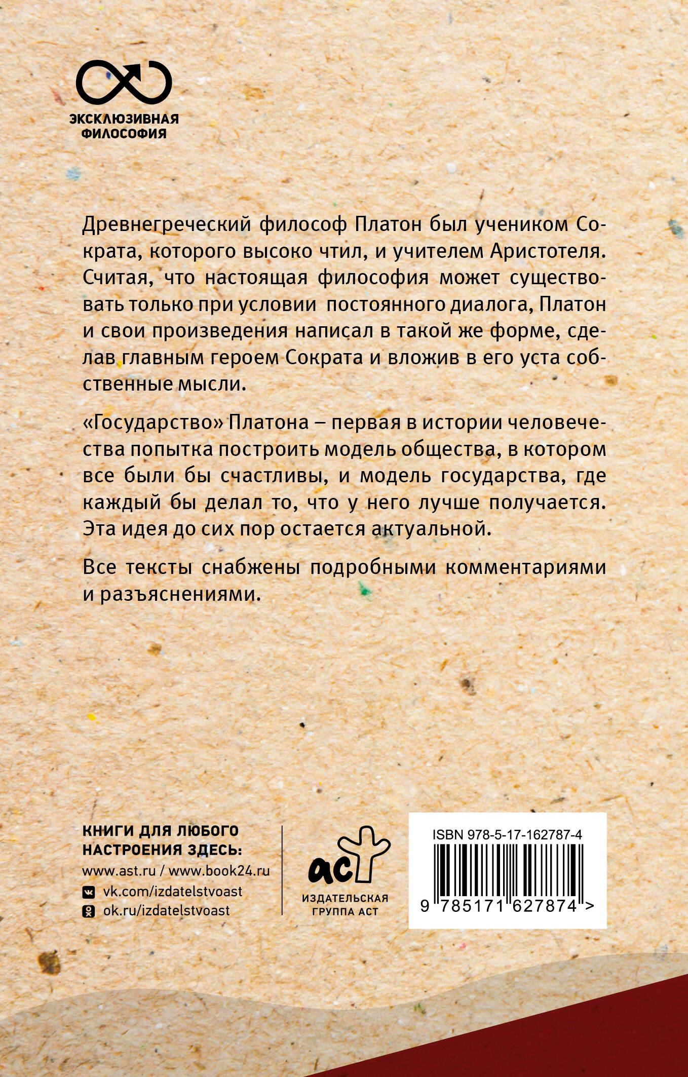 Книга: Государство. С комментариями и иллюстрациями. Автор: Платон. Купить  книгу, читать рецензии | ISBN 978-5-17-162787-4 | Azon