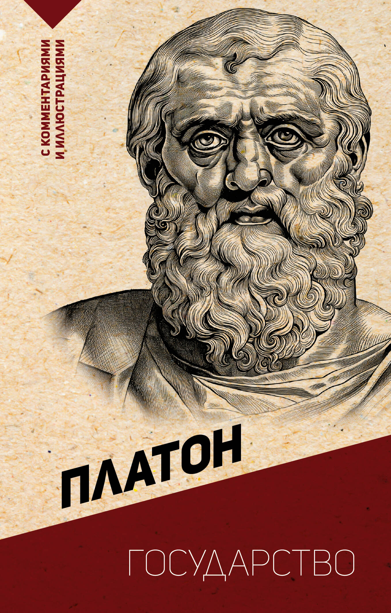 Книга: Государство. С комментариями и иллюстрациями. Автор: Платон. Купить  книгу, читать рецензии | ISBN 978-5-17-162787-4 | Azon