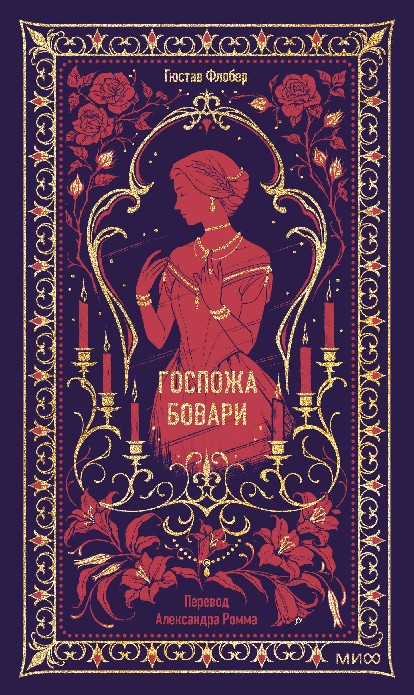Госпожа Бовари. Вечные истории