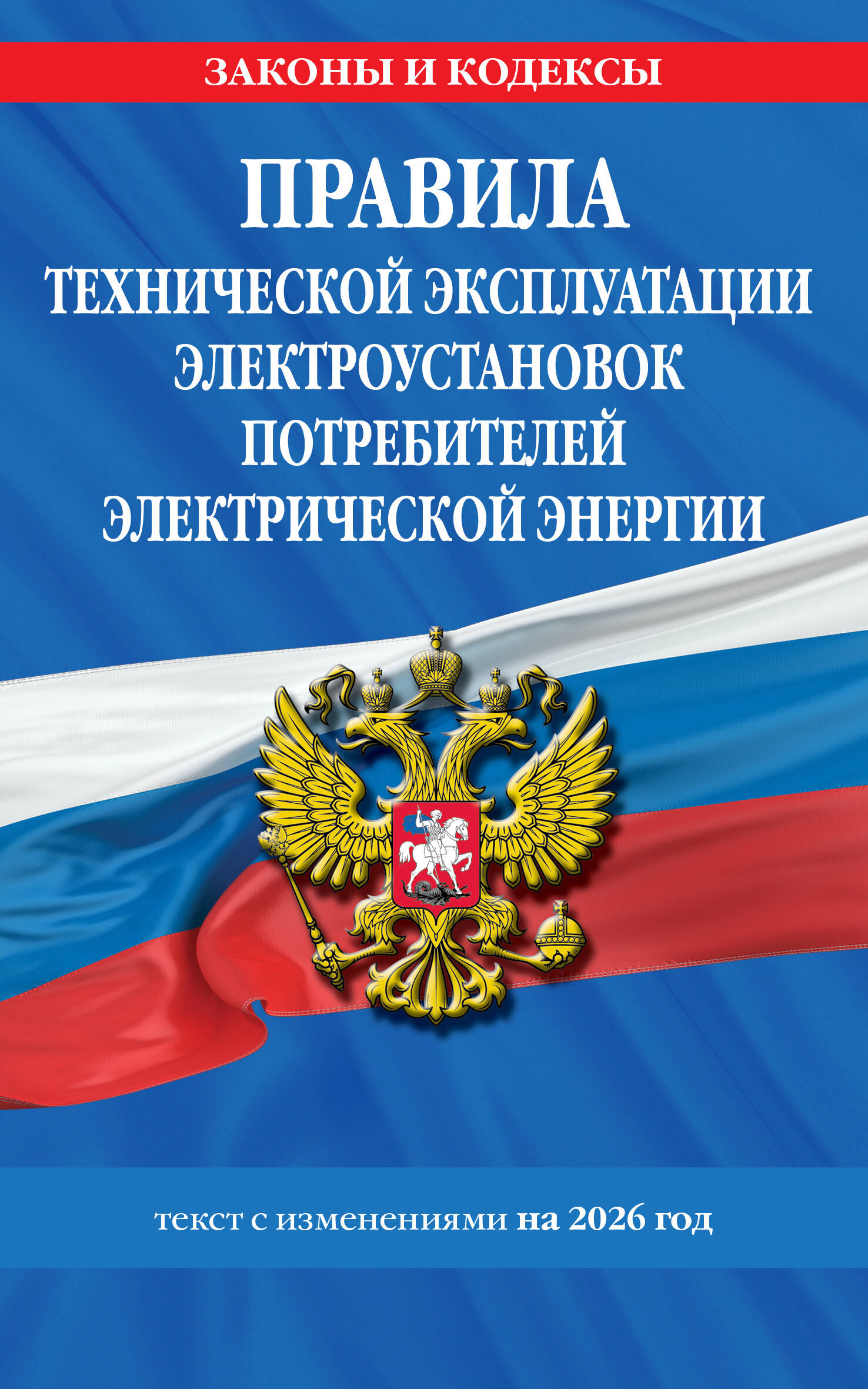Правила технической эксплуатации электроустановок потребителей электрической энергии на 2026 год
