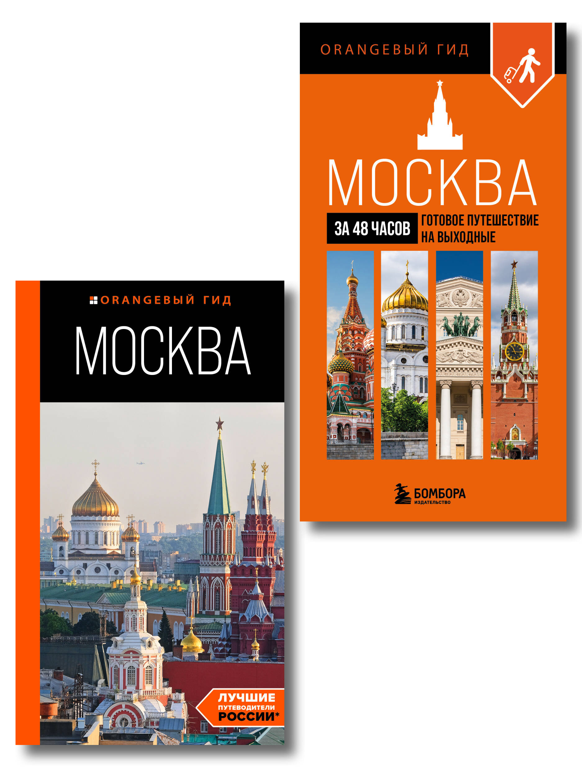 Большое путешествие по Москве. Комплект из 2-х путеводителей (ИК)
