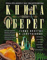 Книга­оберег. Всё для защиты вашего здоровья и благополучия. Гарантия любви, добра и достатка в ваше