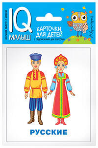 Умный малыш. Народы мира