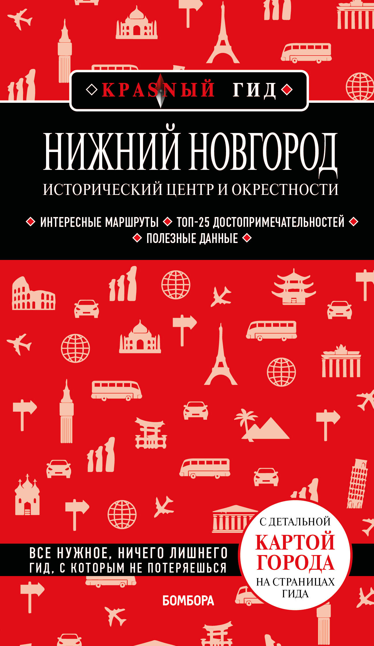 Нижний Новгород. Исторический центр и окрестности (3-е изд.)