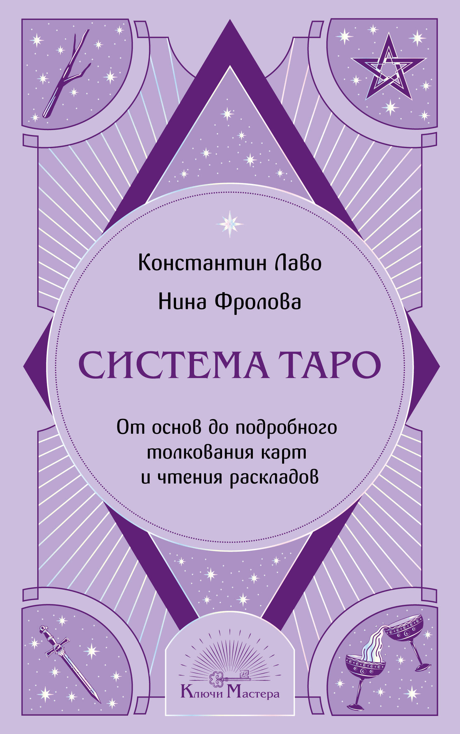 Система Таро. От основ до подробного толкования карт и чтения раскладов