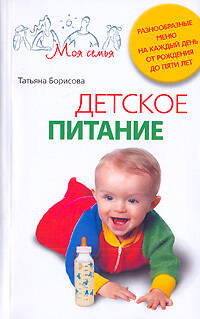 Детское питание Разнообразные меню на каждый день от рождения до пяти лет