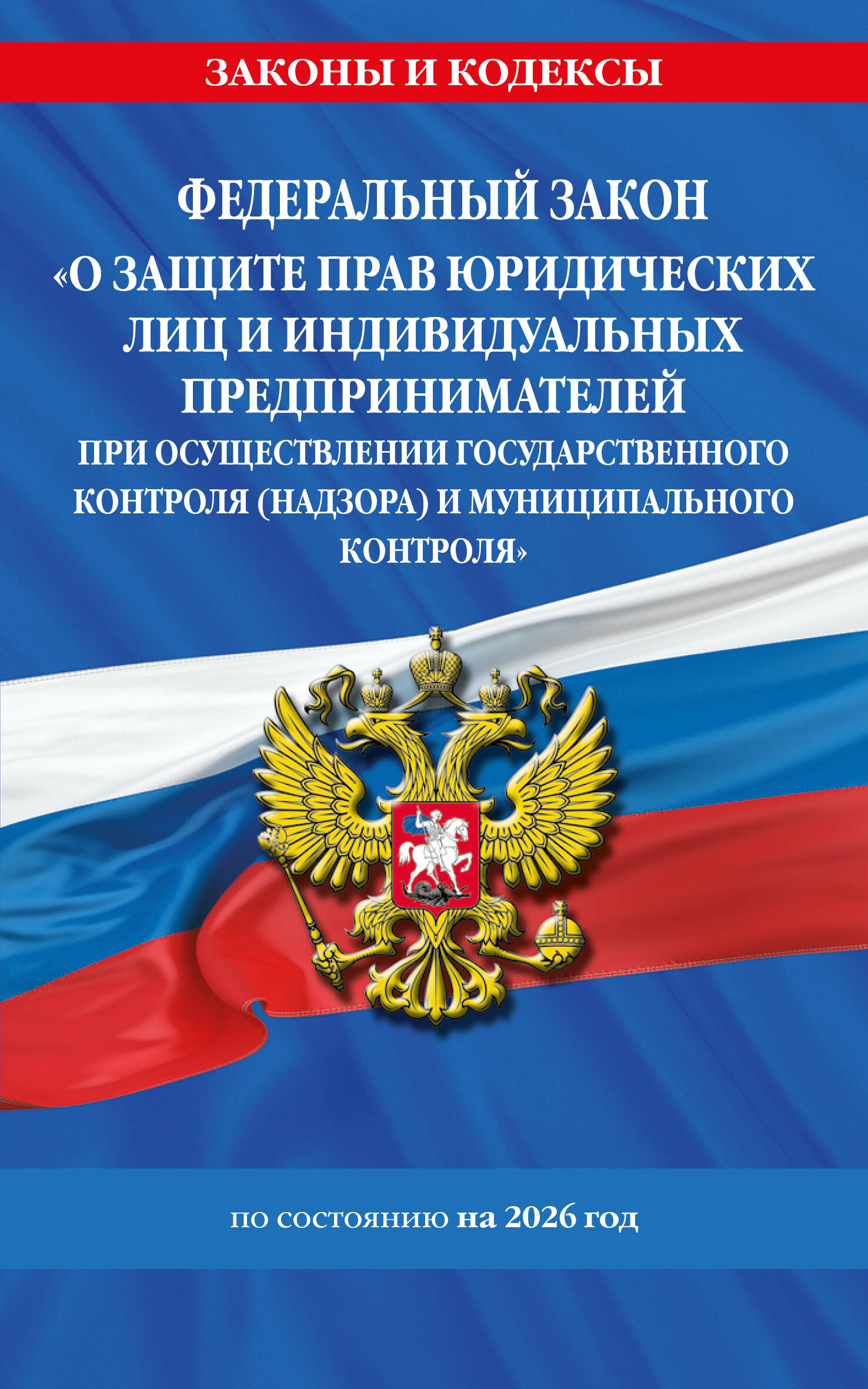 ФЗ "О защите прав юридических лиц и индивидуальных предпринимателей при осуществлении государственного контроля (надзора) и муниципального контроля" по сост. на 2026 год / ФЗ № 294-ФЗ