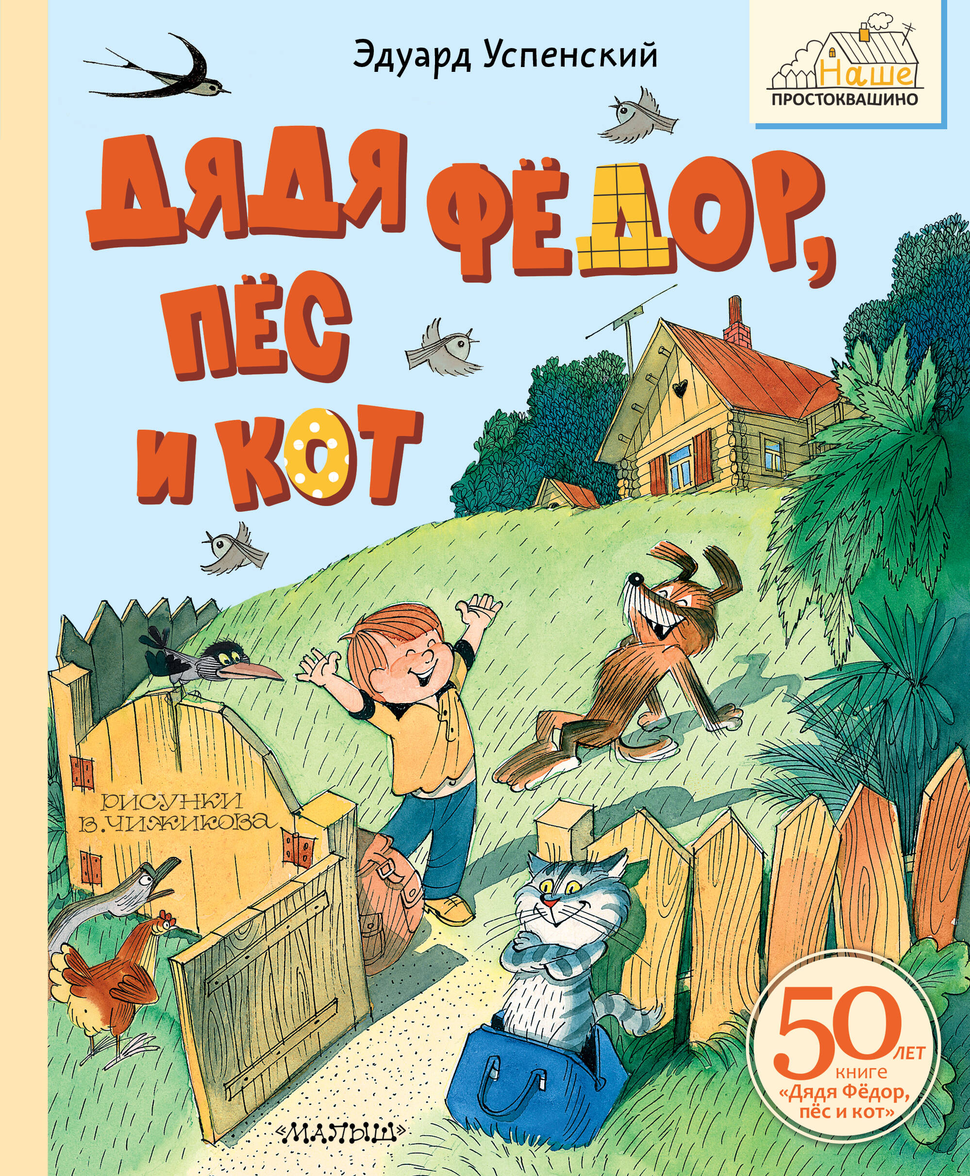 Книга: Дядя Фёдор, пёс и кот. Рисунки В. Чижикова. Автор: Успенский Эдуард  Николаевич. Купить книгу, читать рецензии | ISBN 978-5-
