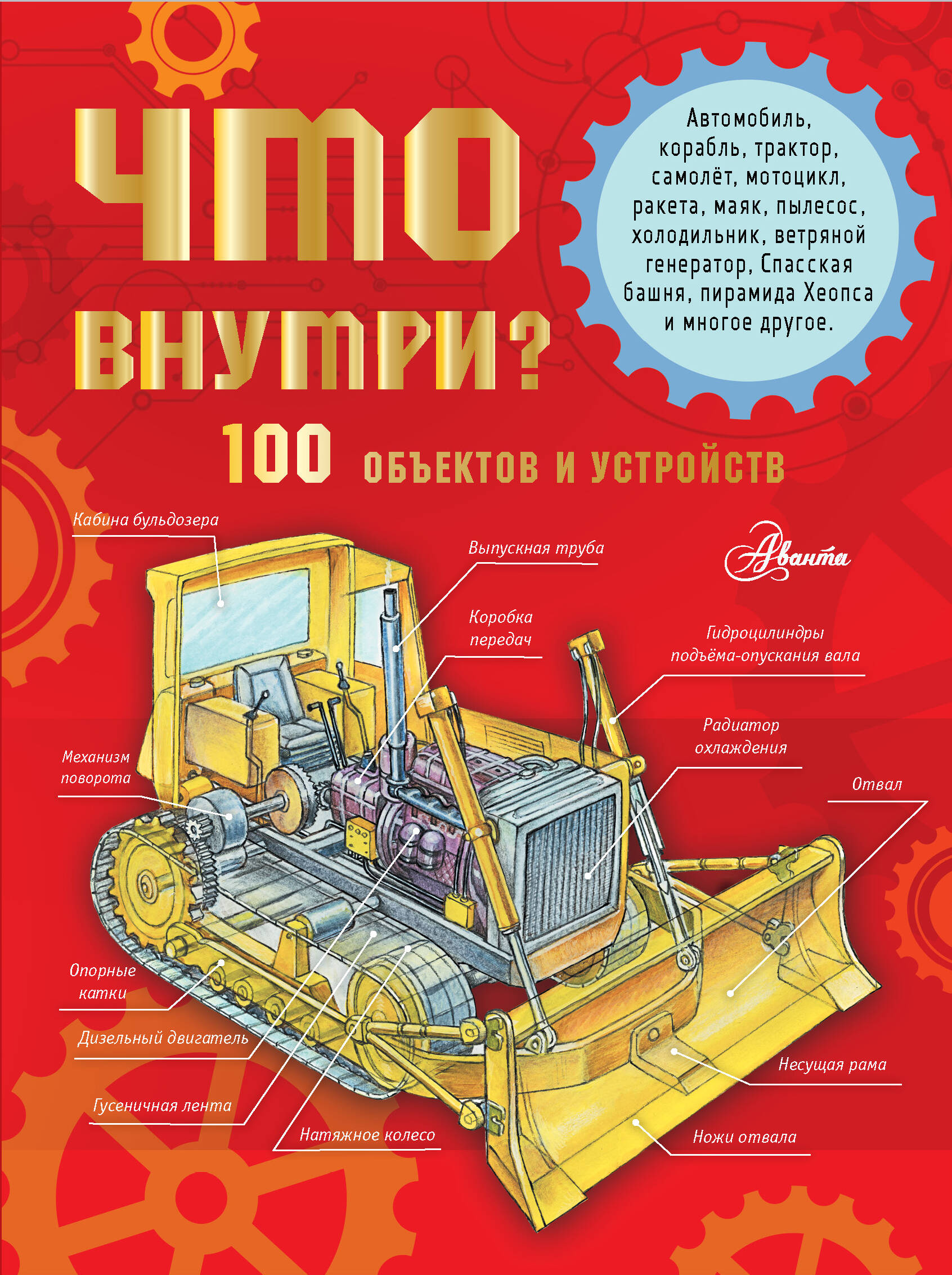 Книга: Что внутри? 100 объектов и устройств. Автор: Чукавин Александр  Александрович. Купить книгу, читать рецензии | ISBN 978-5-17