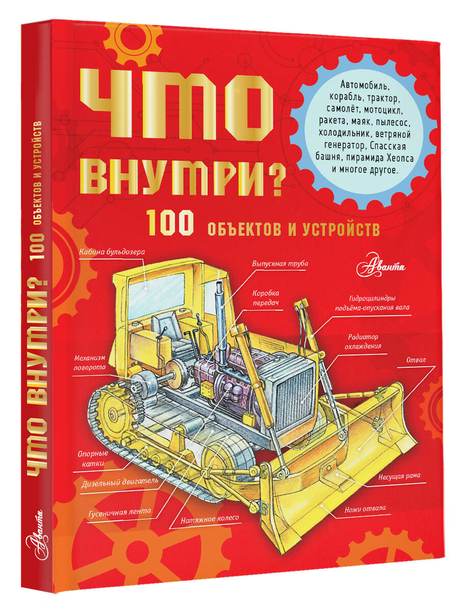 Книга: Что внутри? 100 объектов и устройств. Автор: Чукавин Александр  Александрович. Купить книгу, читать рецензии | ISBN 978-5-17