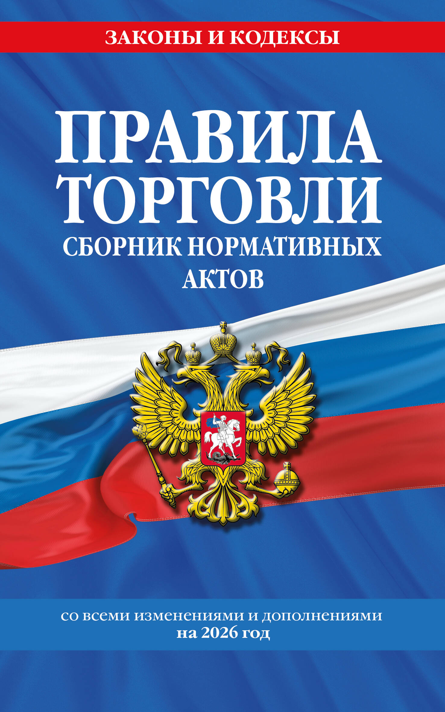 Правила торговли. Сборник нормативных актов со всеми изм. и доп. на 2026 год