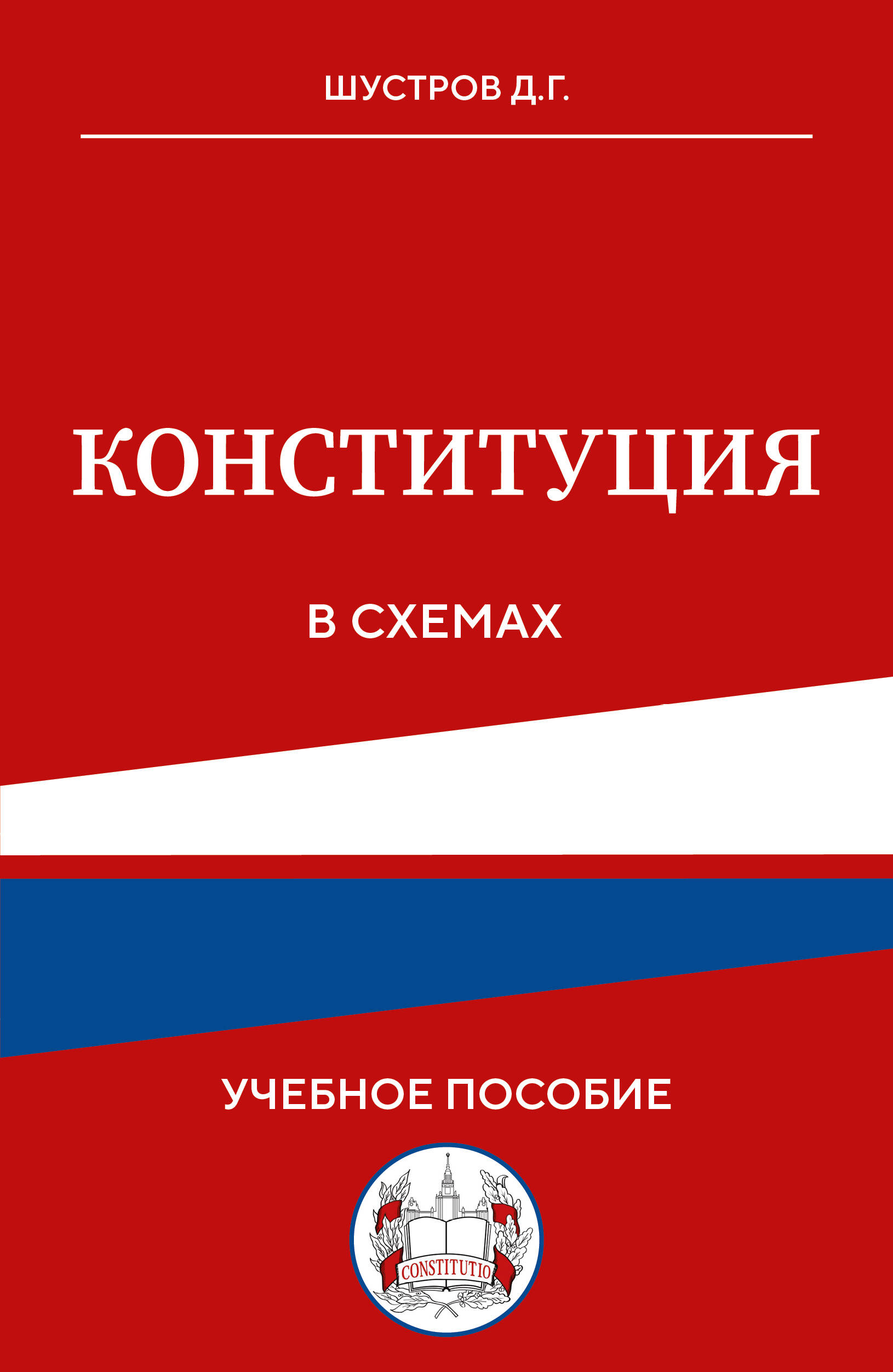 Конституция в схемах. Учебное пособие