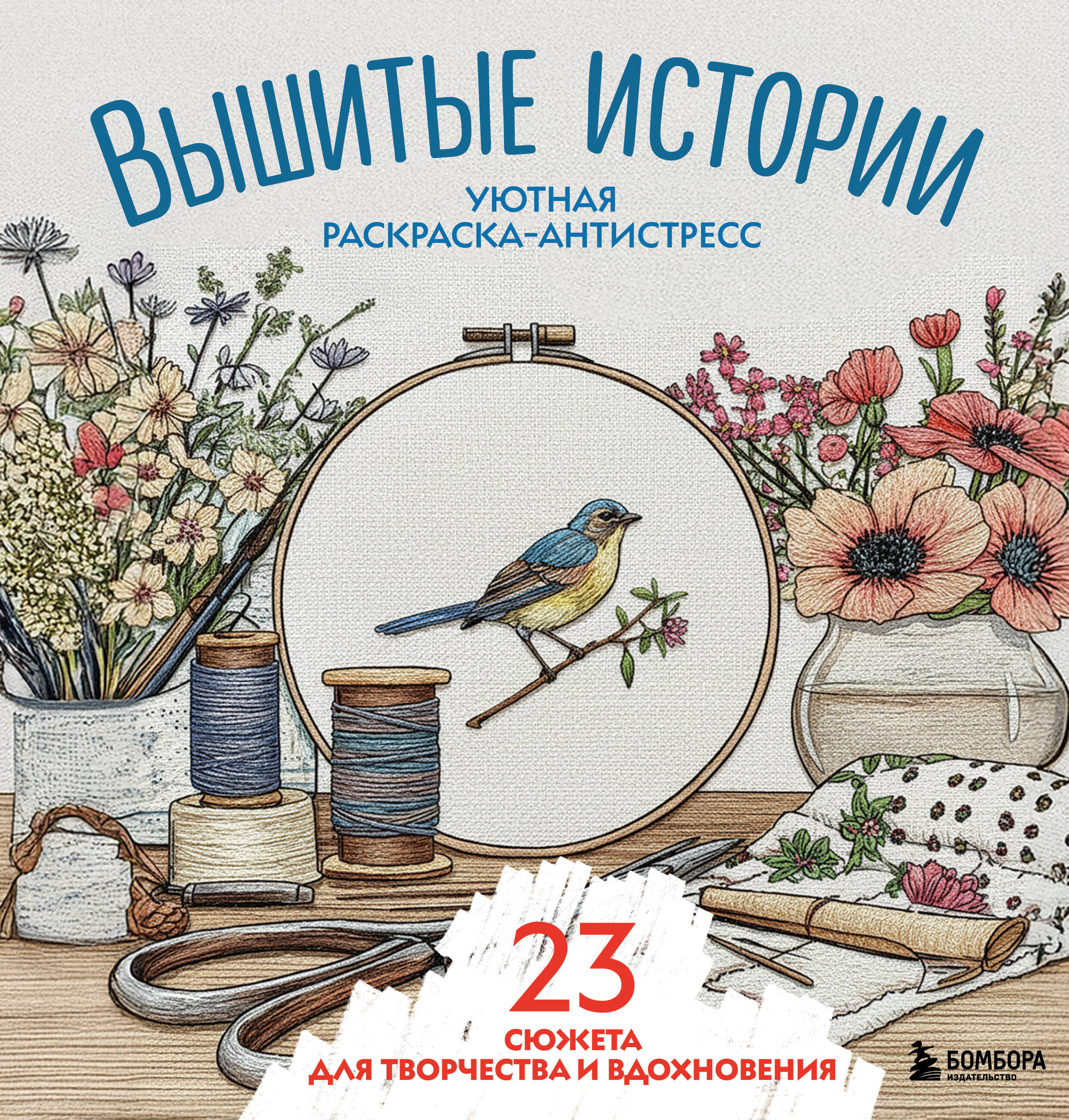 Уютная раскраска-антистресс. Вышитые истории. 23 сюжета для творчества и вдохновения