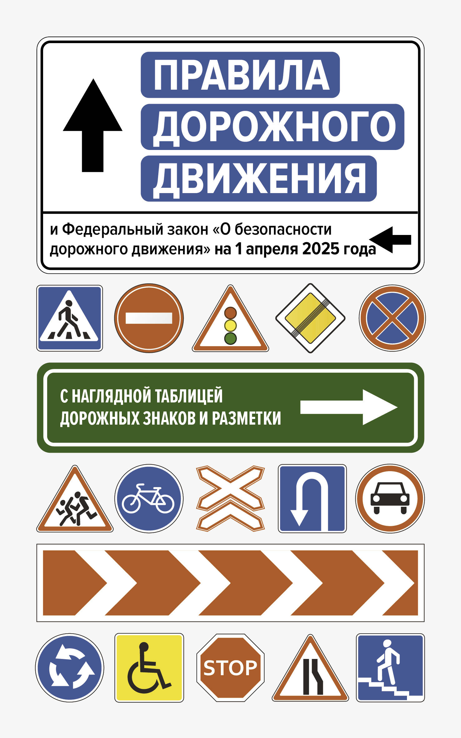 Правила дорожного движения и Федеральный закон "О безопасности дорожного движения" на 1 апреля 2025 года. С наглядной таблицей дорожных знаков и разметки