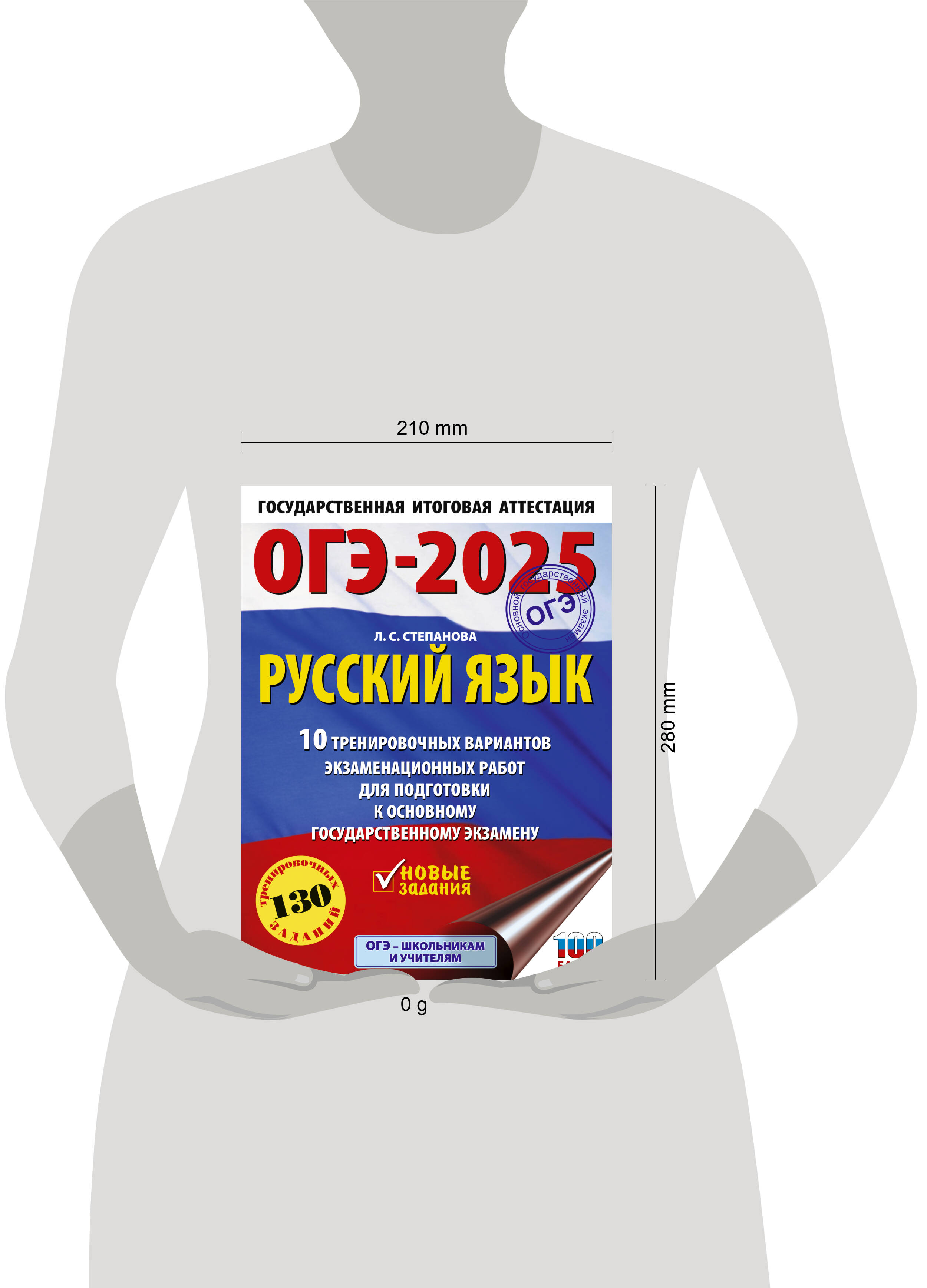 Книга: ОГЭ-2025. Русский язык.10 тренировочных вариантов. Автор: Степанова  Людмила Сергеевна. Купить книгу, читать рецензии | ISBN