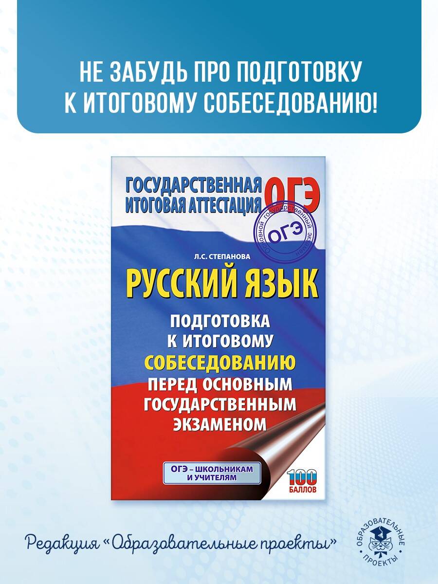 Книга: ОГЭ-2025. Русский язык.10 тренировочных вариантов. Автор: Степанова  Людмила Сергеевна. Купить книгу, читать рецензии | ISBN