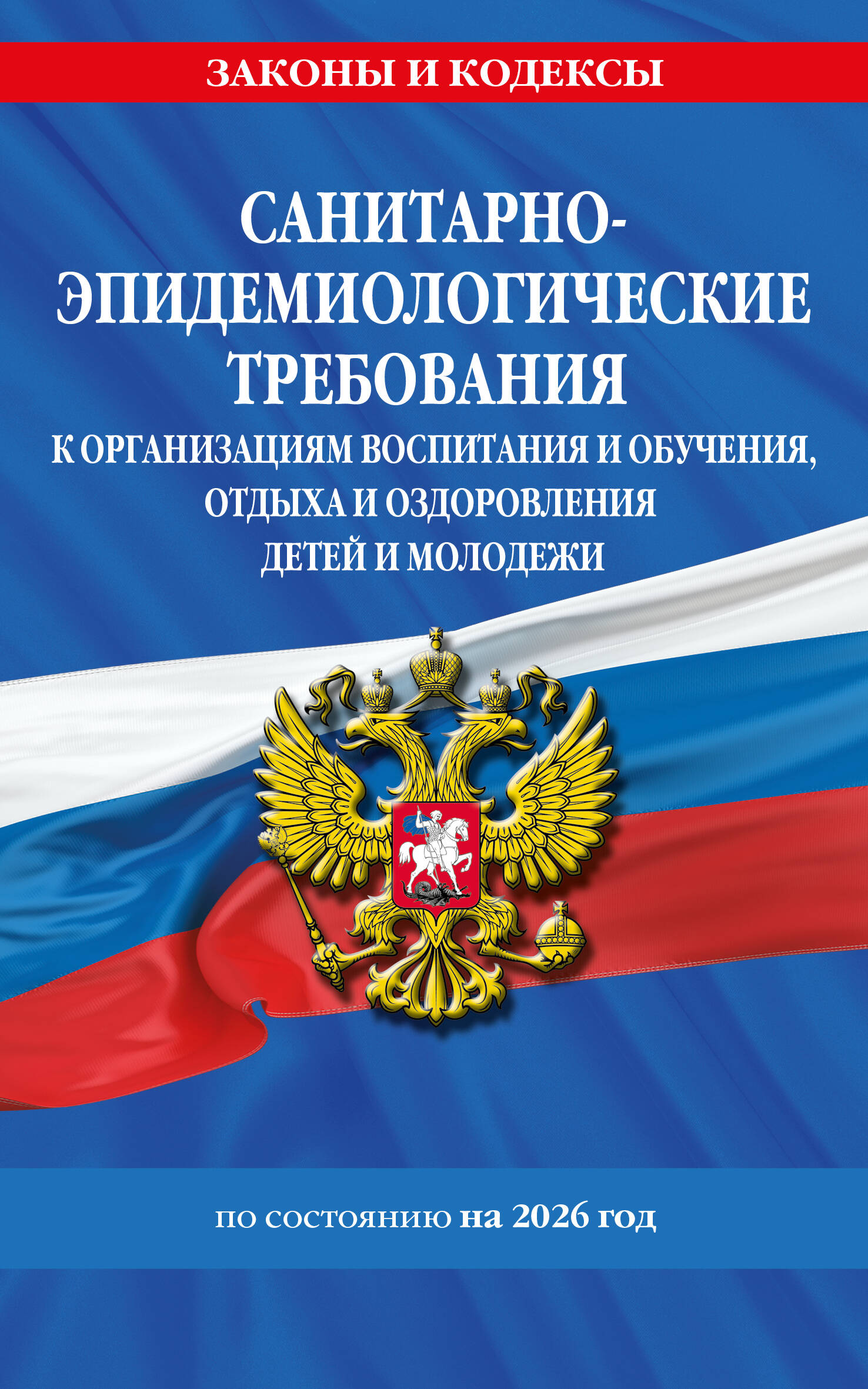 СанПин СП 2.4.3648-20 "Санитарно-эпидемиологические требования к организациям воспитания и обучения, отдыха и оздоровления детей и молодежи" с изм. на 2026 г.