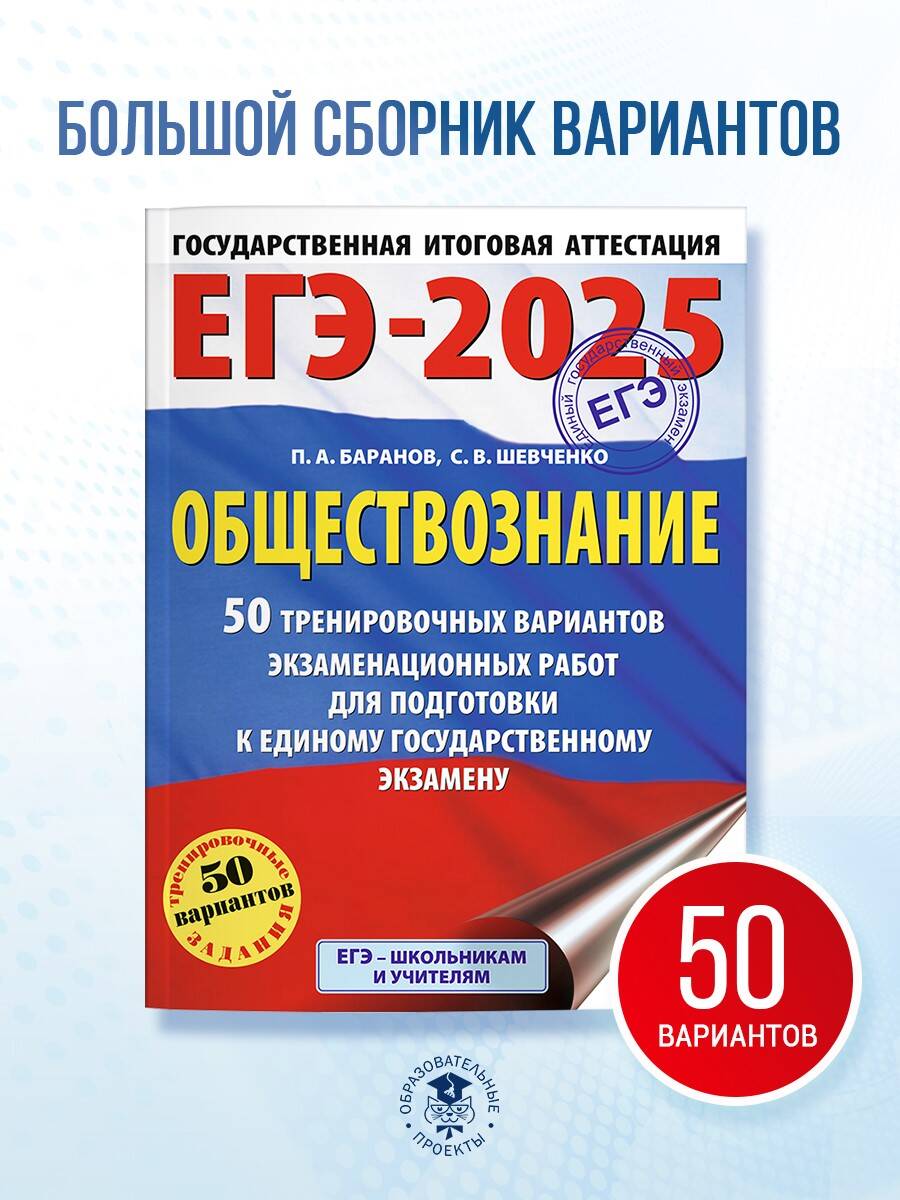 Книга: ЕГЭ-2025. Обществознание. 50 тренировочных. Автор: Баранов Петр  Анатольевич. Купить книгу, читать рецензии | ISBN 978-5-17-