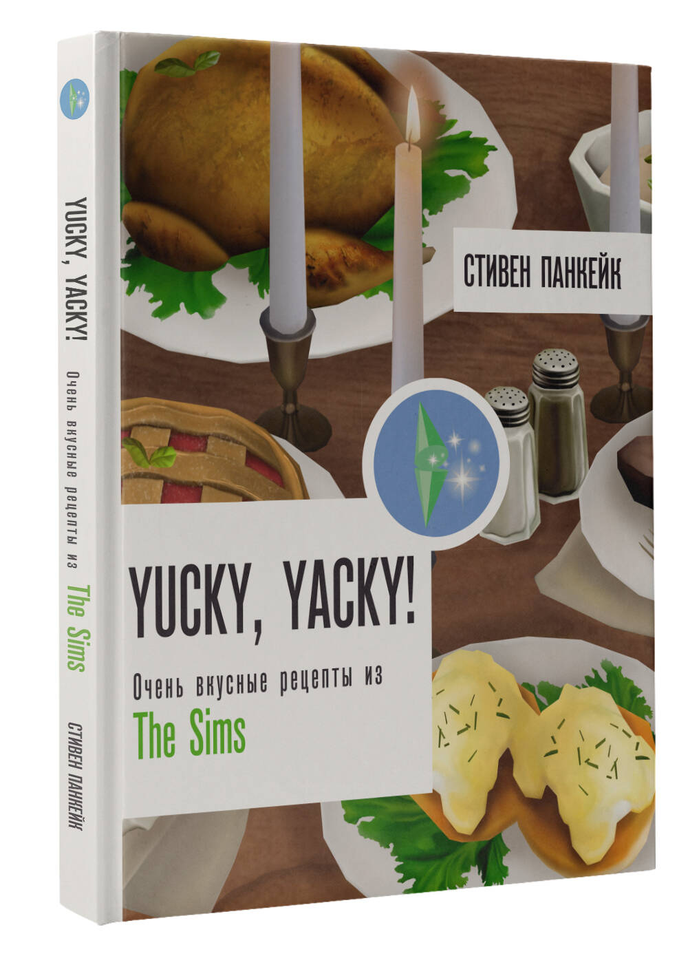 Книга: Yucky, yacky! Очень вкусные рецепты из Симс. Автор: Панкейк Стивен.  Купить книгу, читать рецензии | ISBN 978-5-17-158803-8