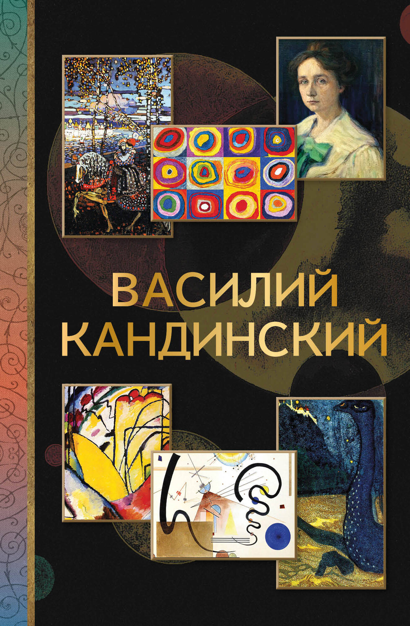 Василий Кандинский